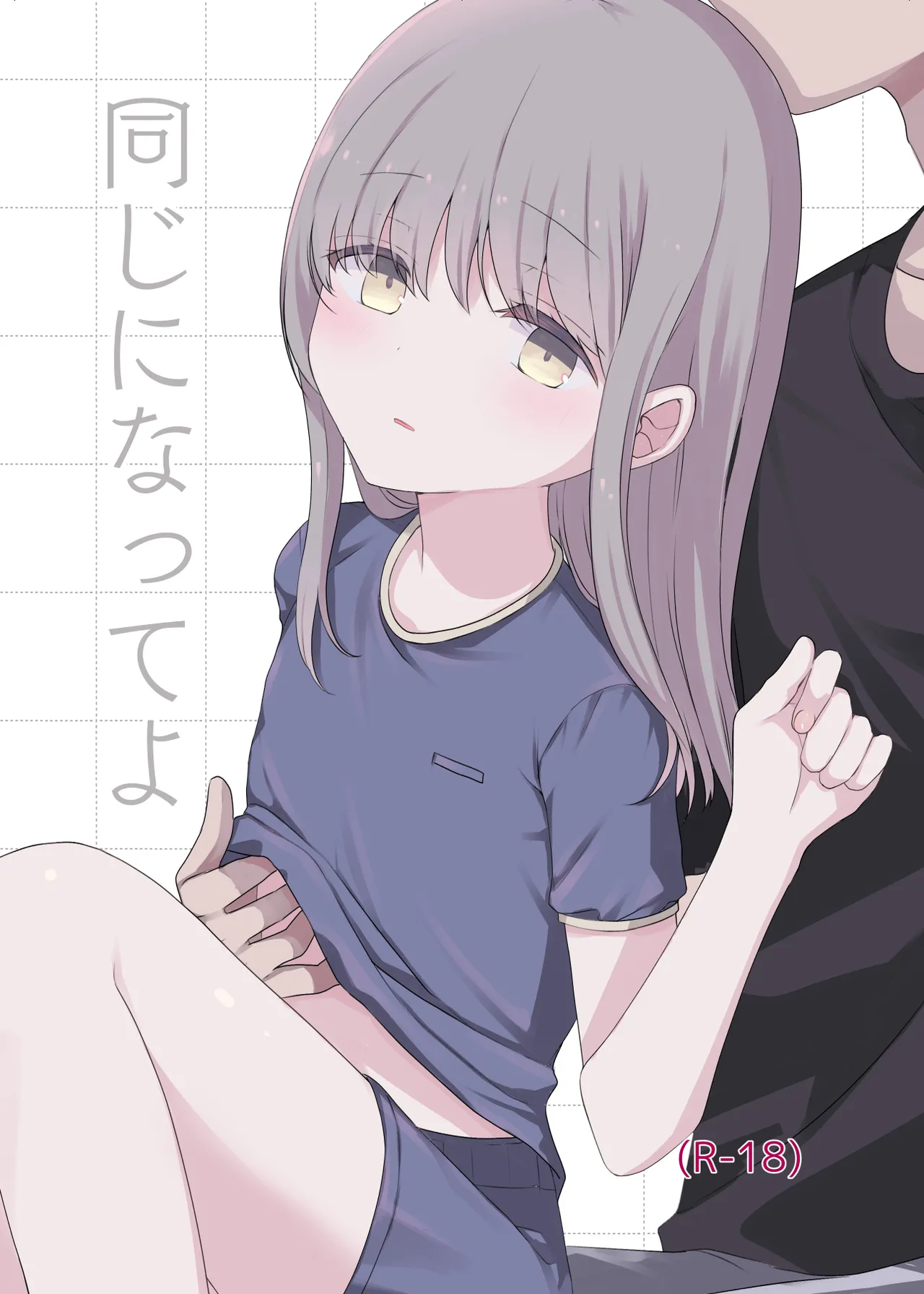 同じになってよ Page.1