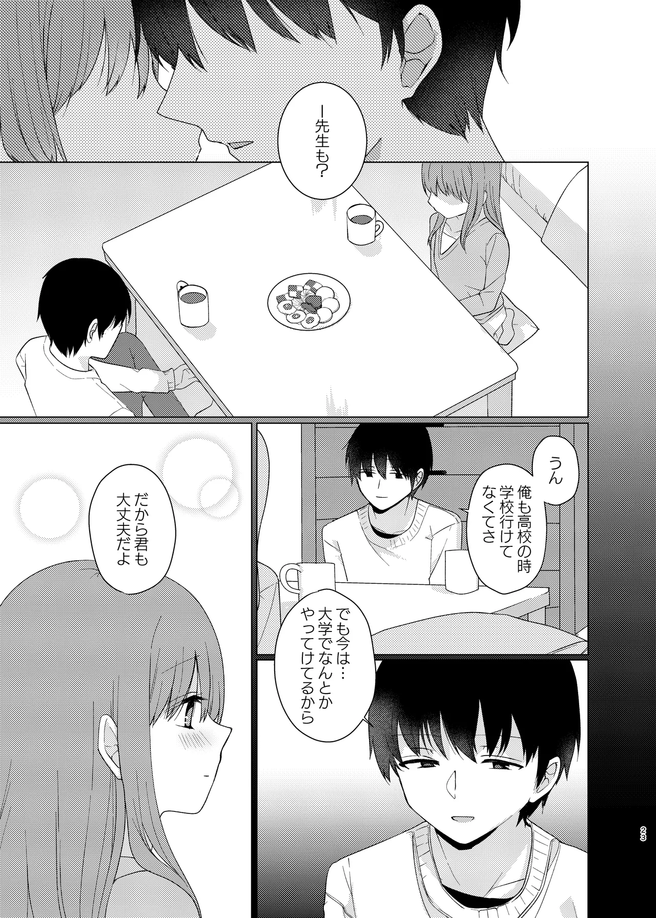 同じになってよ Page.22