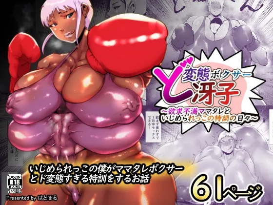 ど変態ボクサー冴子!欲求不満ママタレといじめられっこの特訓の日々 Page.1
