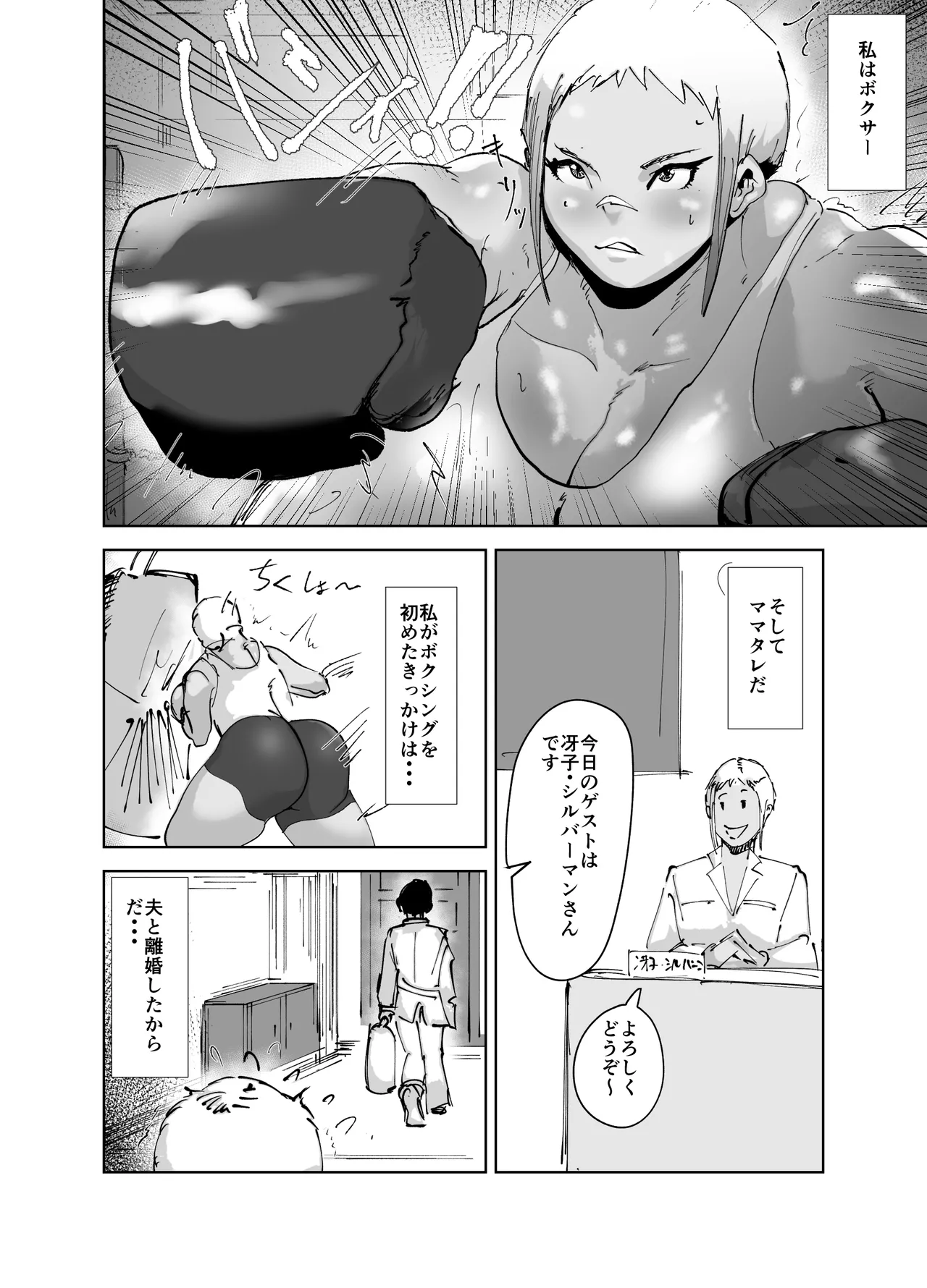 ど変態ボクサー冴子!欲求不満ママタレといじめられっこの特訓の日々 Page.6
