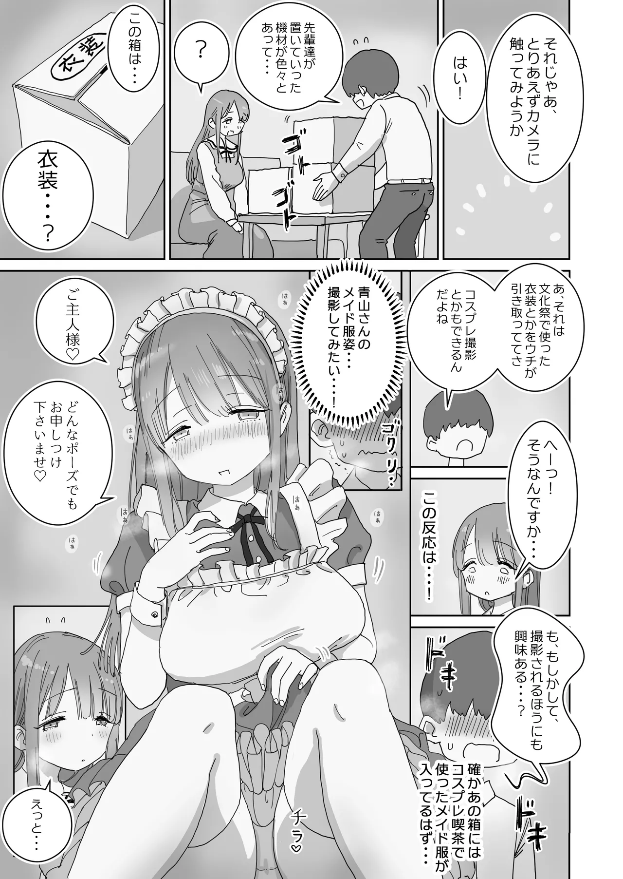 頼めばコスプレハメ撮り生えっちさせてくれる写真部後輩の青山さん Page.6