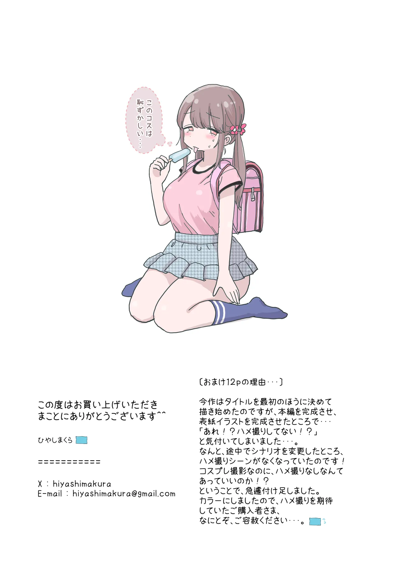 頼めばコスプレハメ撮り生えっちさせてくれる写真部後輩の青山さん Page.60
