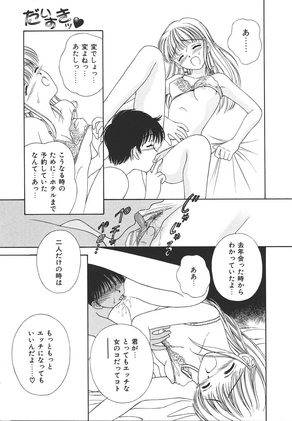 だいすきッ♥ Page.143