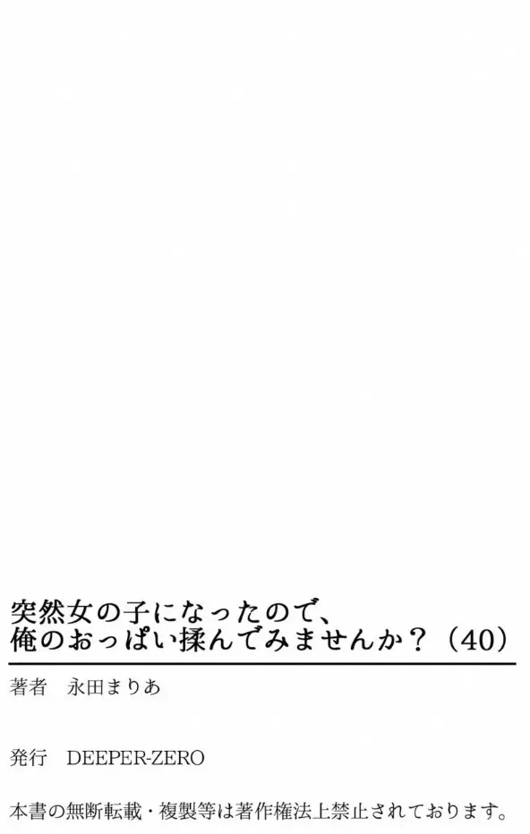 突然女の子になったので、俺のおっぱい揉んでみませんか? 40 Page.34