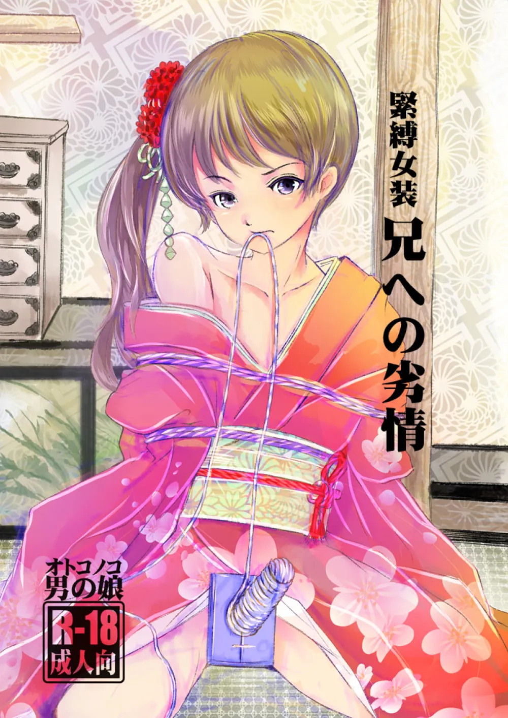 緊縛女装 兄への劣情 Page.1