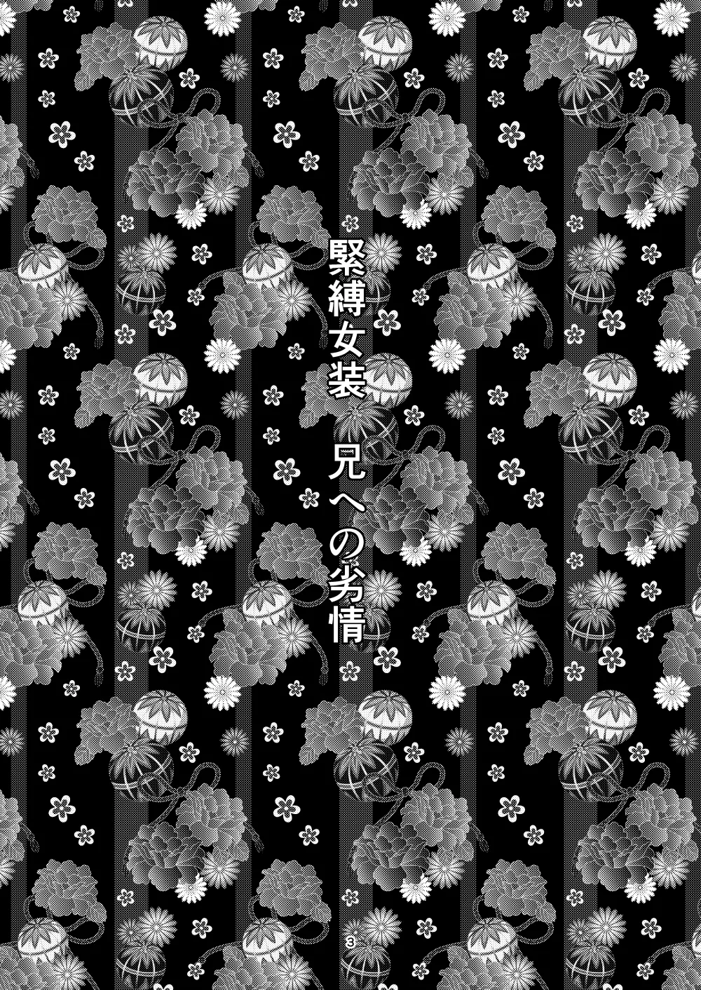 緊縛女装 兄への劣情 Page.2