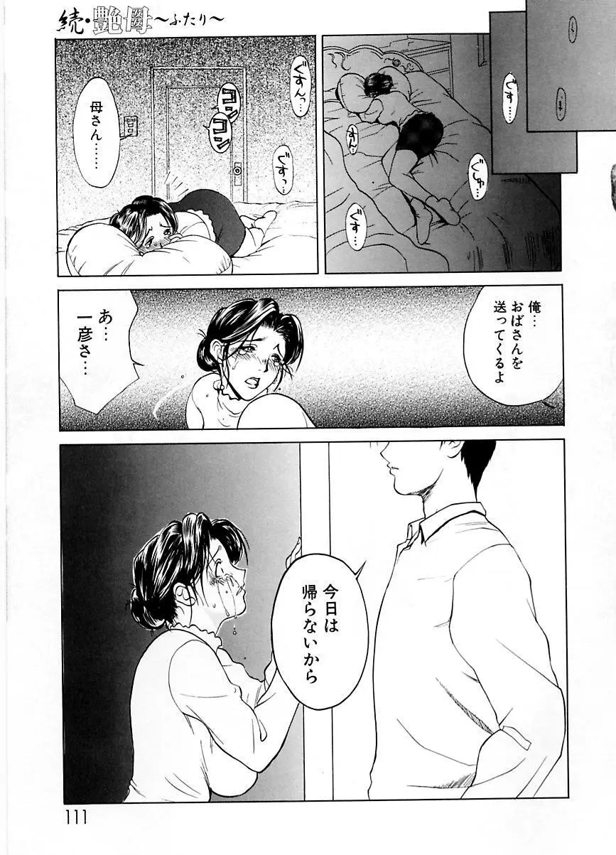 続・艶母 ~ふたり~ Page.110