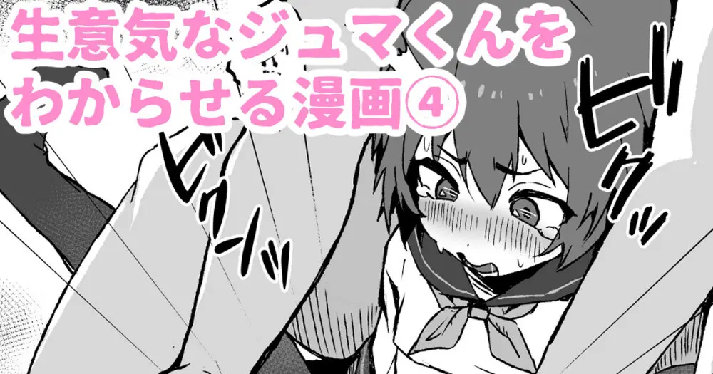生意気なジュマくんを わからせる漫画 Page.25