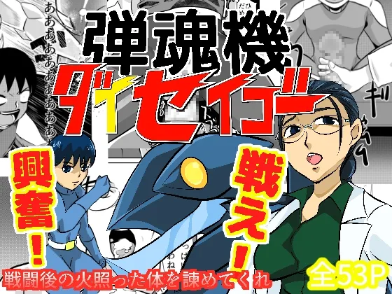 弾魂機ダイセイゴー Page.1