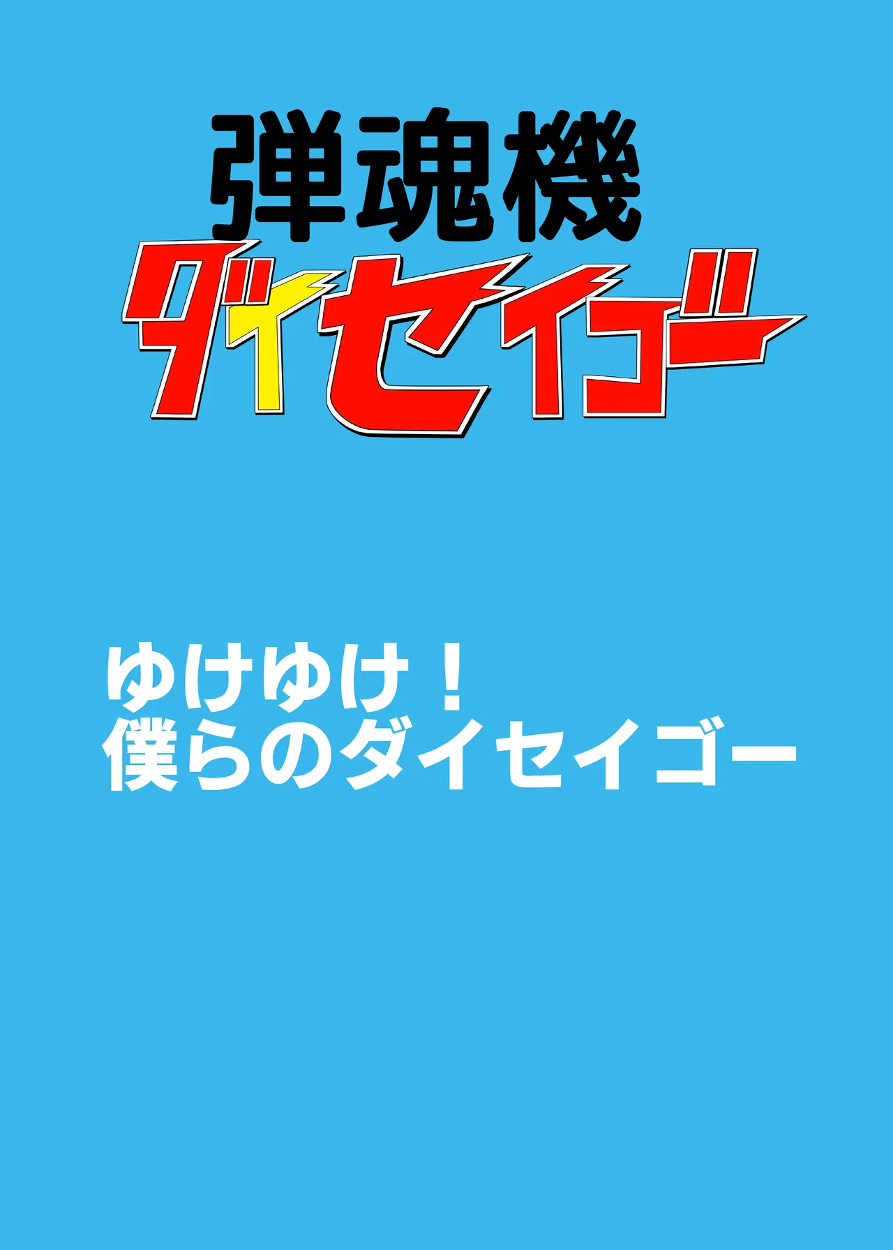 弾魂機ダイセイゴー Page.2