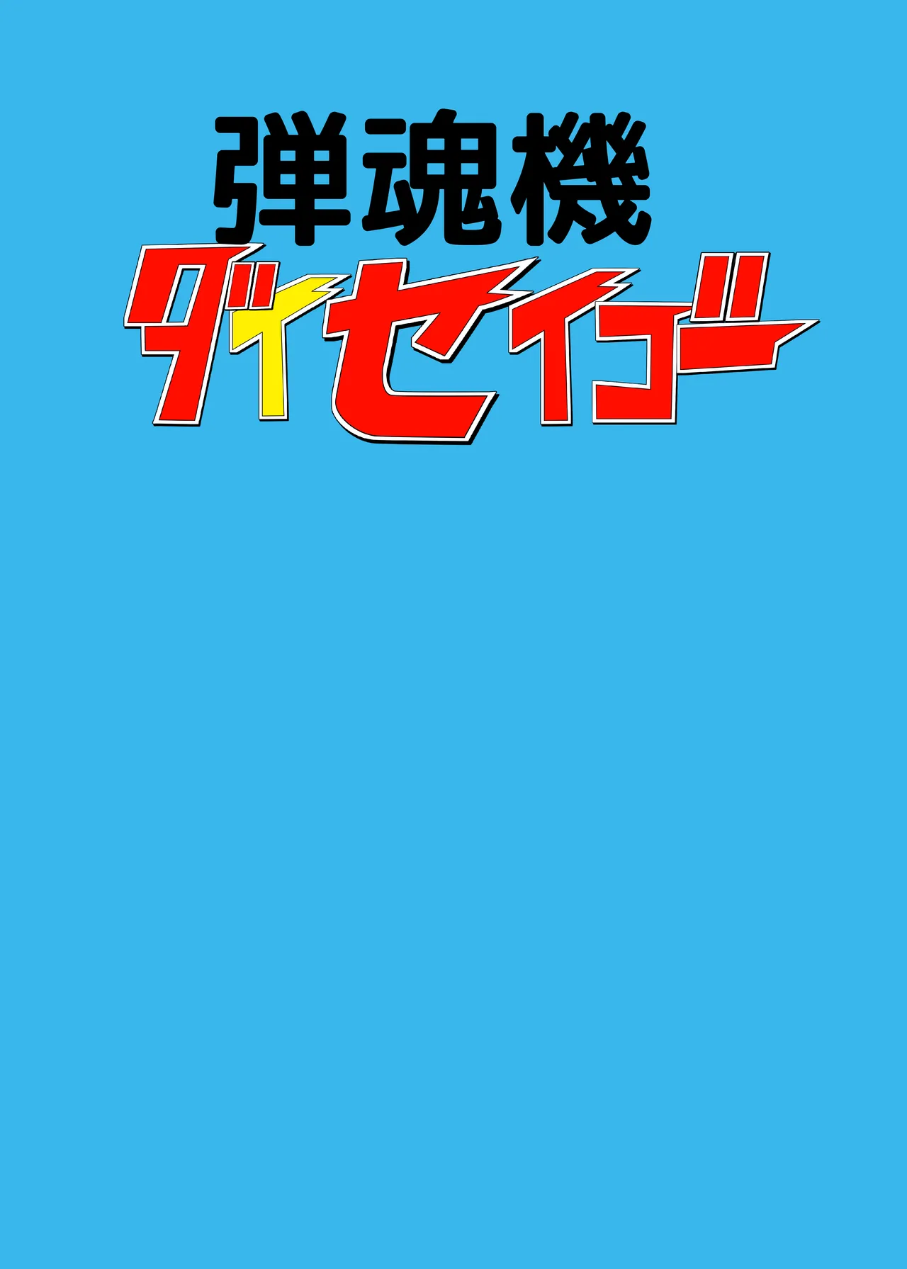 弾魂機ダイセイゴー Page.54