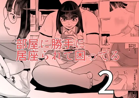 部屋に勝手に居座られて困ってる02 Page.1