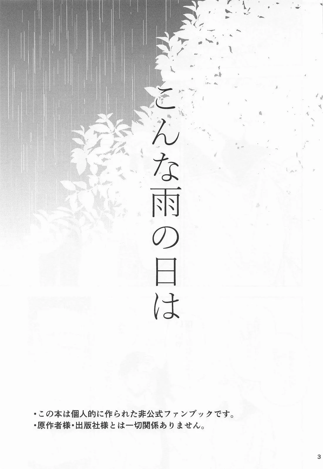 こんな雨の日は Page.2