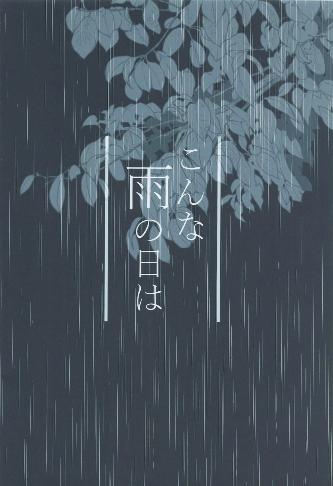 こんな雨の日は Page.26
