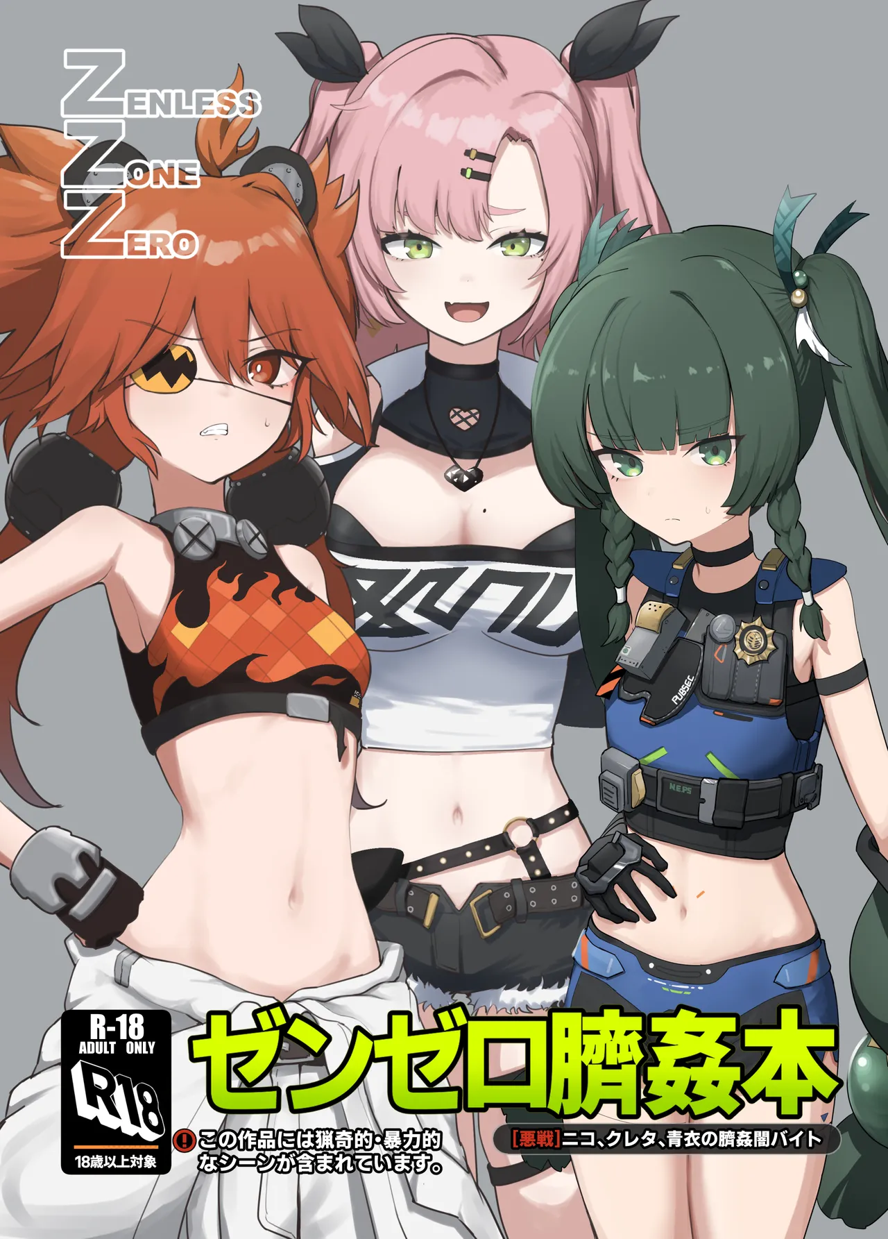 ゼンゼロ臍姦本 Page.1