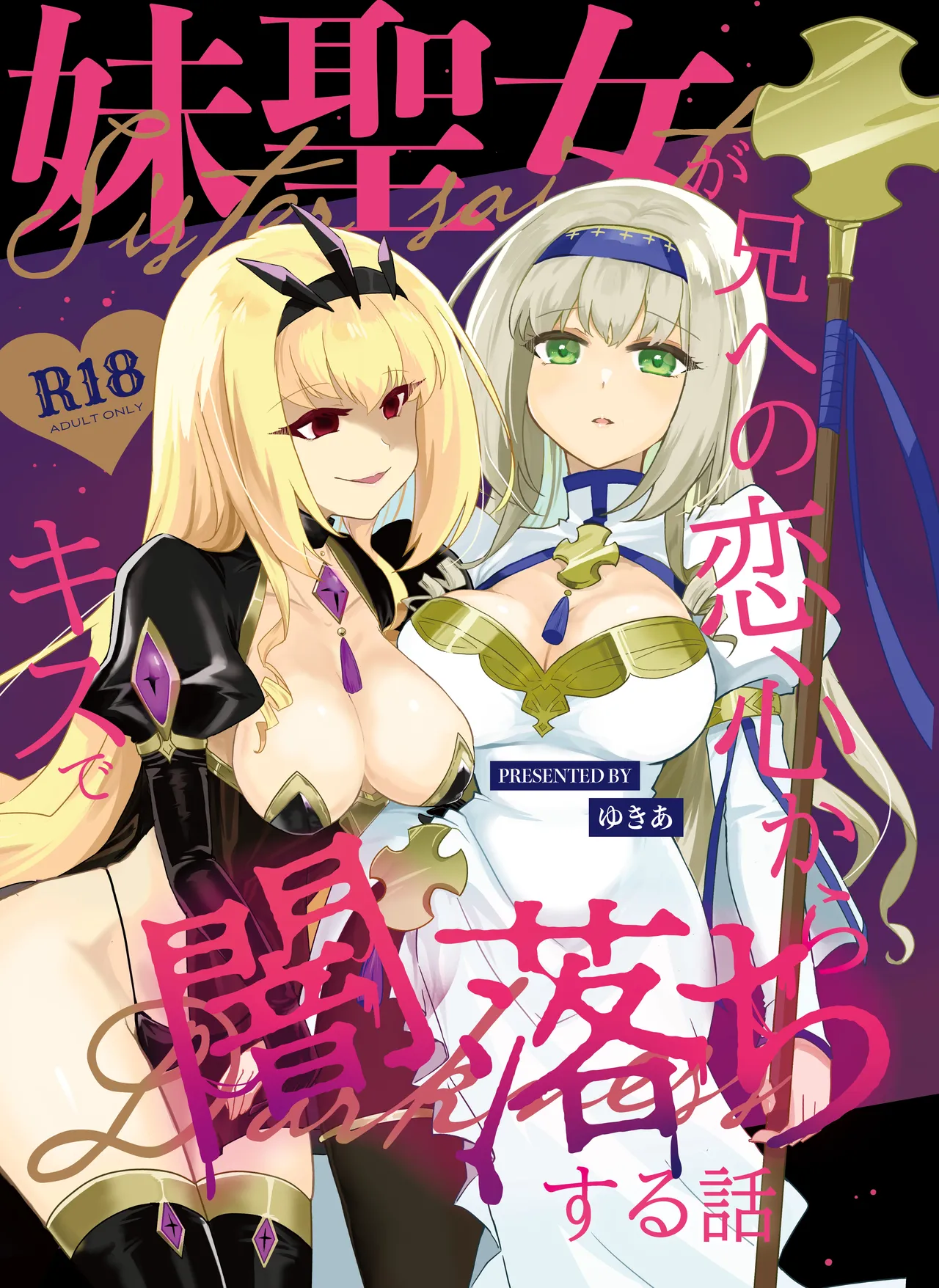 妹聖女が兄への恋心から闇落ちする話 Page.1