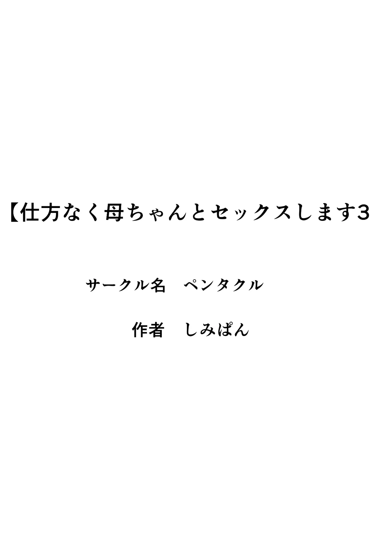 仕方なく母ちゃんとセックスします 3 Page.2