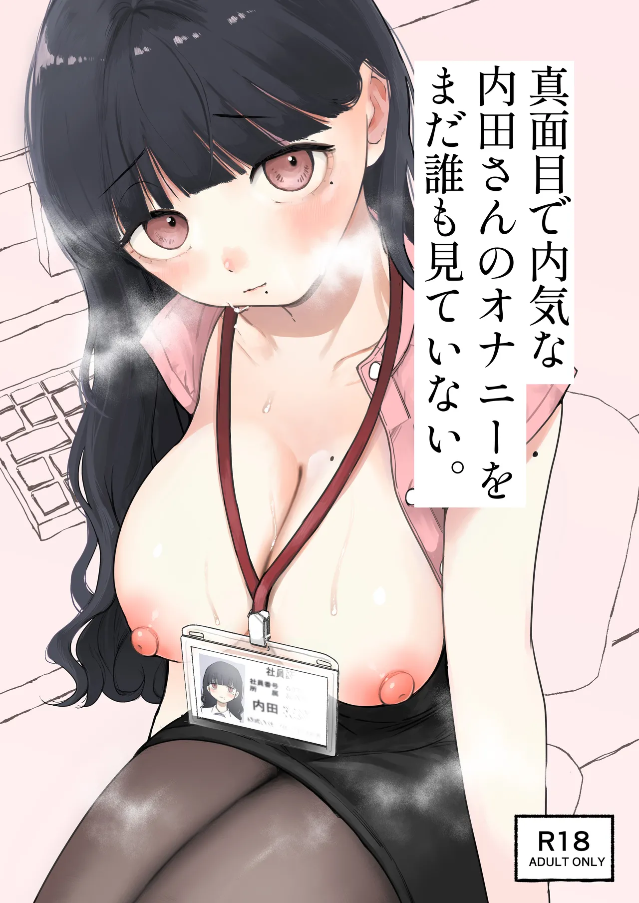 真面目で内気な内田さんのオナニーをまだ誰も見ていない。 Page.1