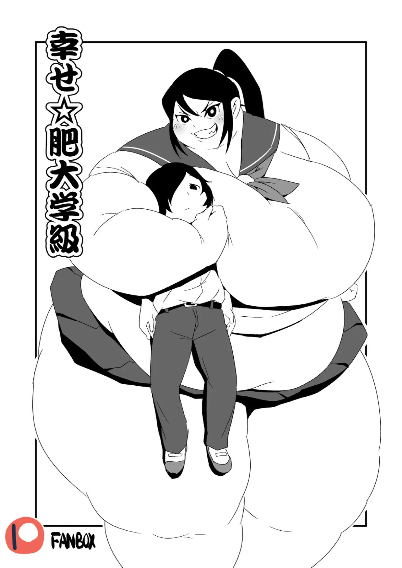 幸せ☆肥大学級 Page.1