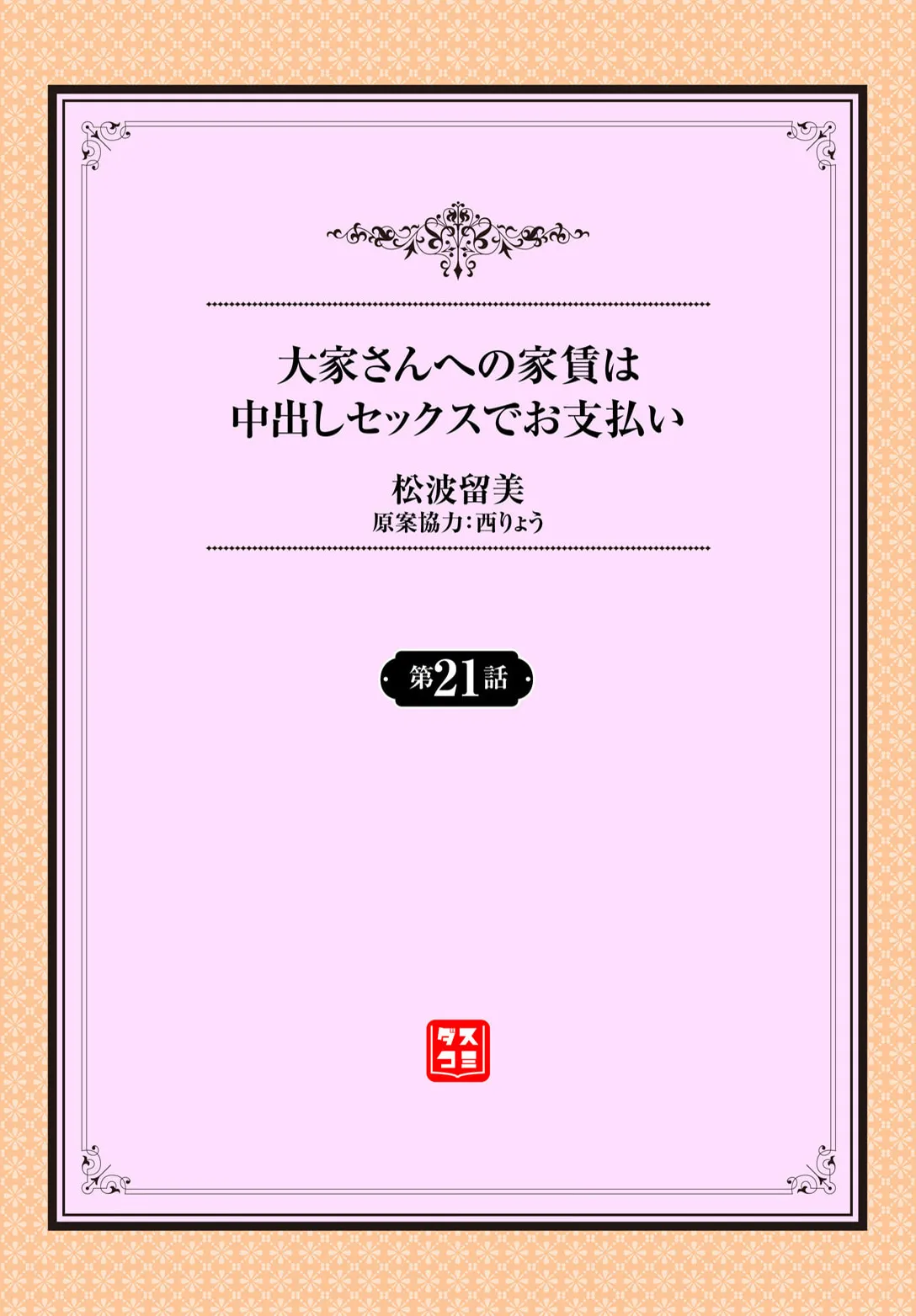 大家さんへの家賃は中出しセックスでお支払い 21話 Page.2