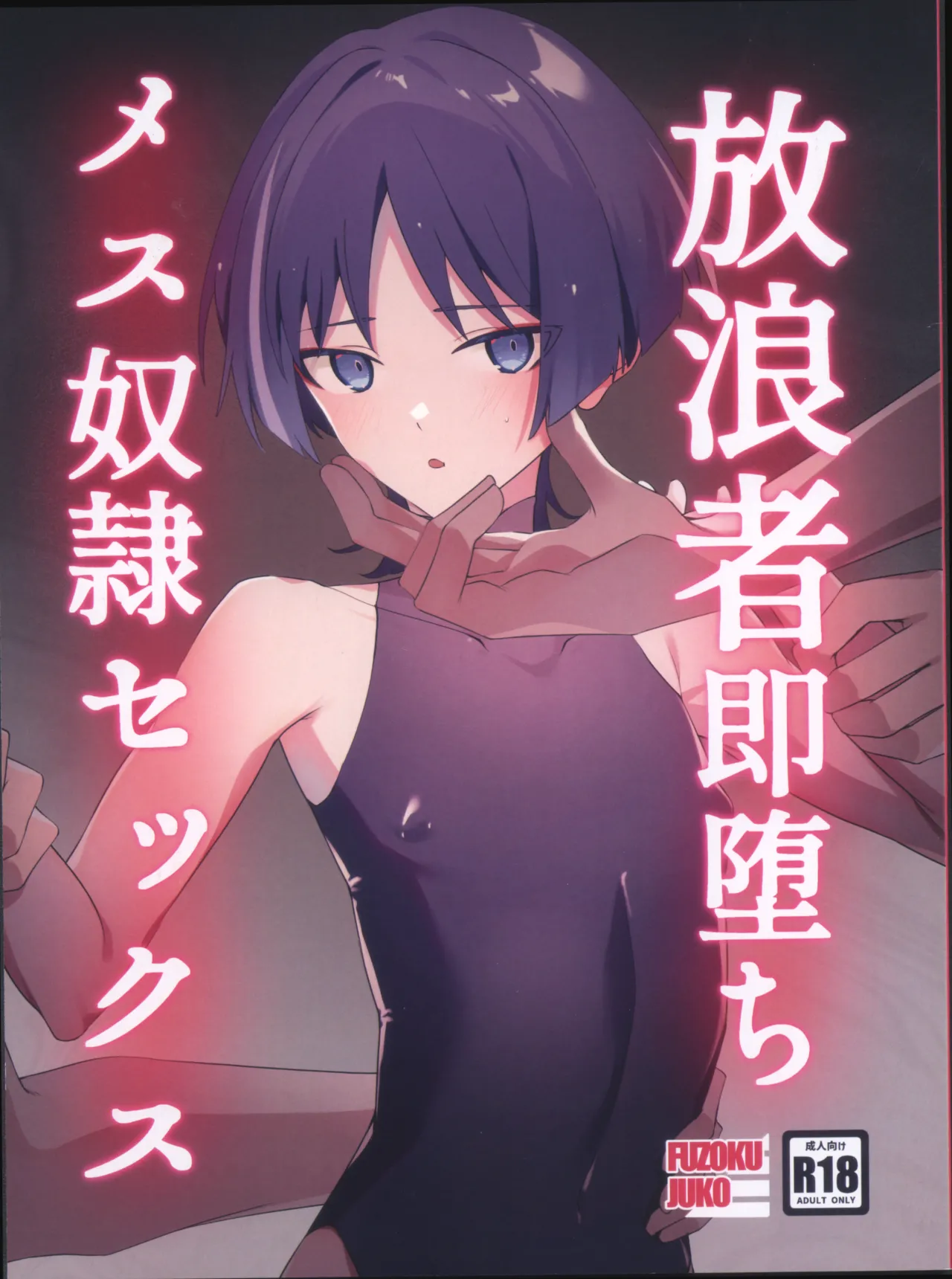 放浪者即堕ちメス奴隷セックス Page.1