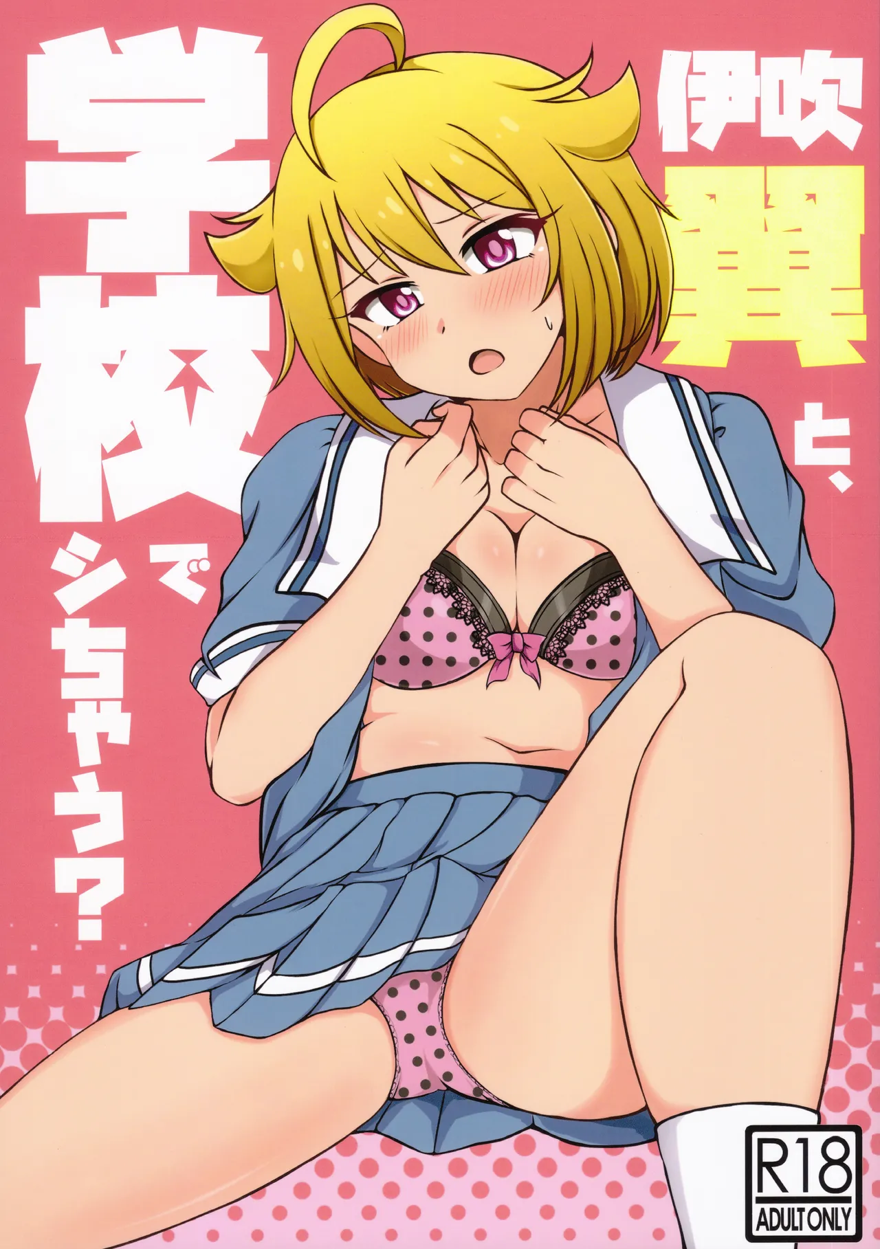 伊吹翼と、学校でシちゃう? Page.1