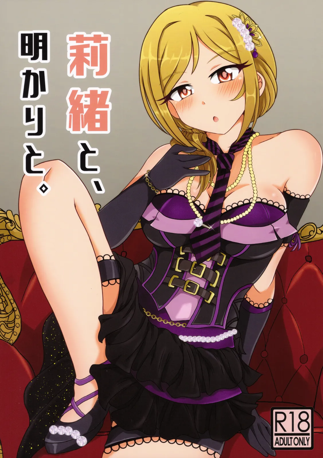 莉緒と、明かりと。 Page.1