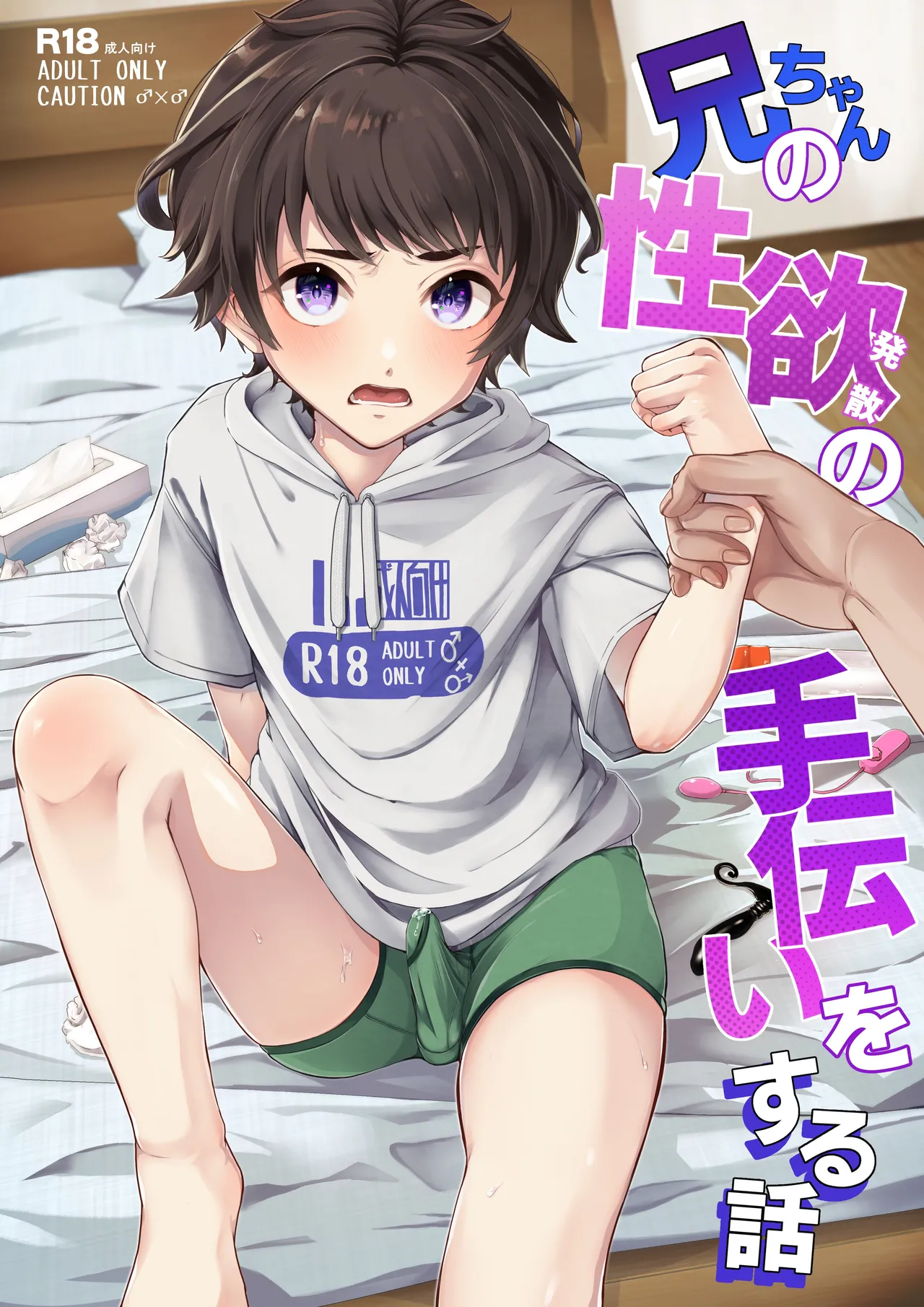 兄ちゃんの性欲発散の手伝いをする話 Page.1