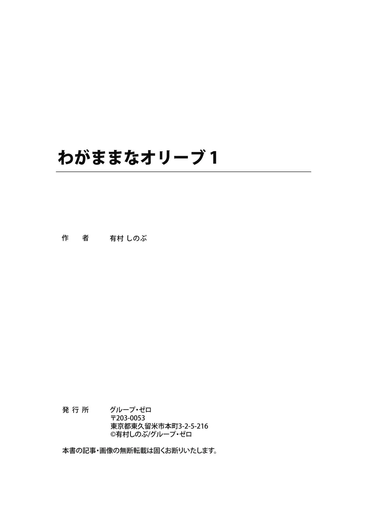 わがままなオリーブ 第01巻 Page.193