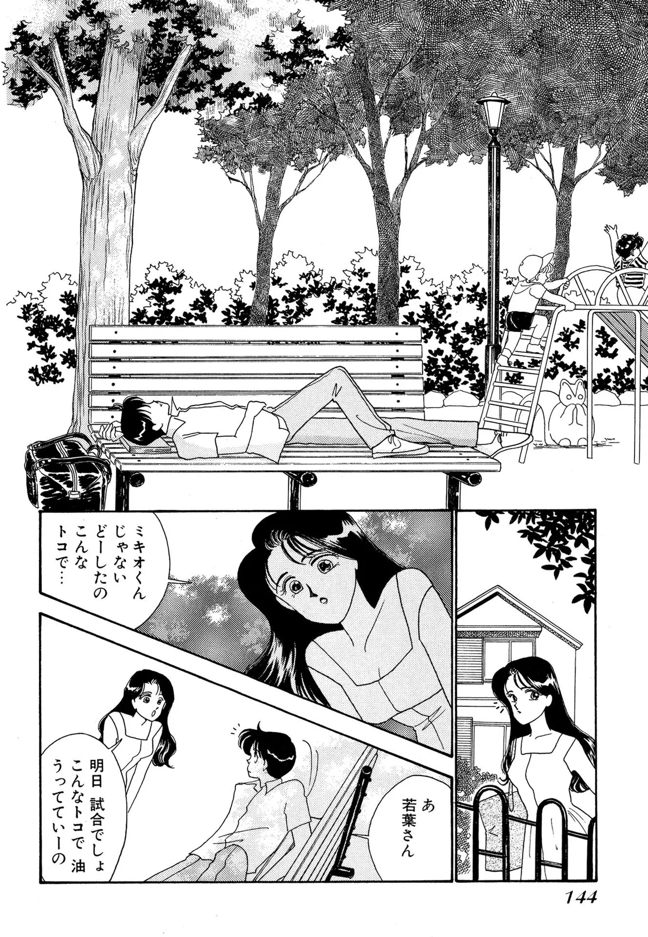 わがままなオリーブ 第02巻 Page.144