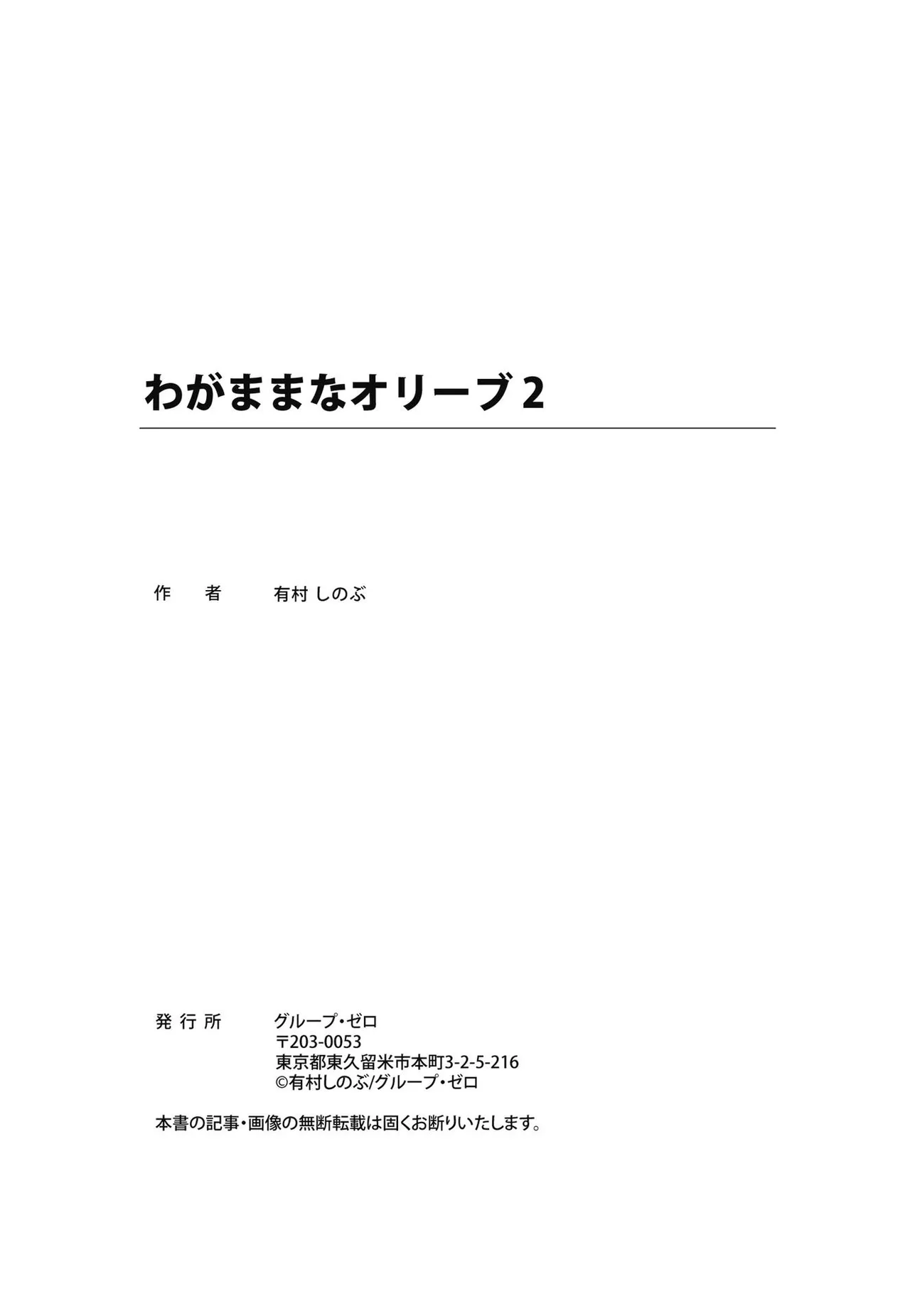 わがままなオリーブ 第02巻 Page.197