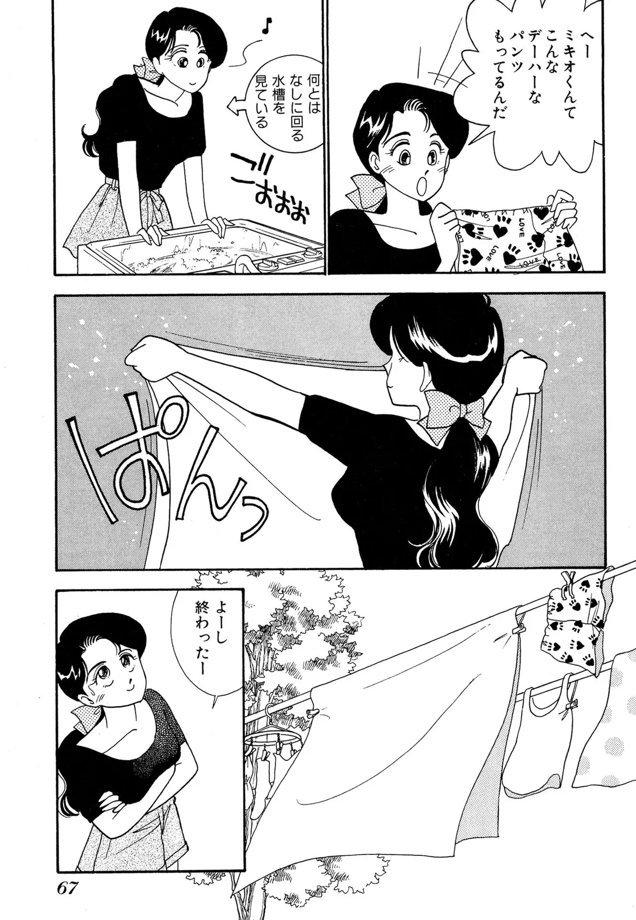 わがままなオリーブ 第02巻 Page.67