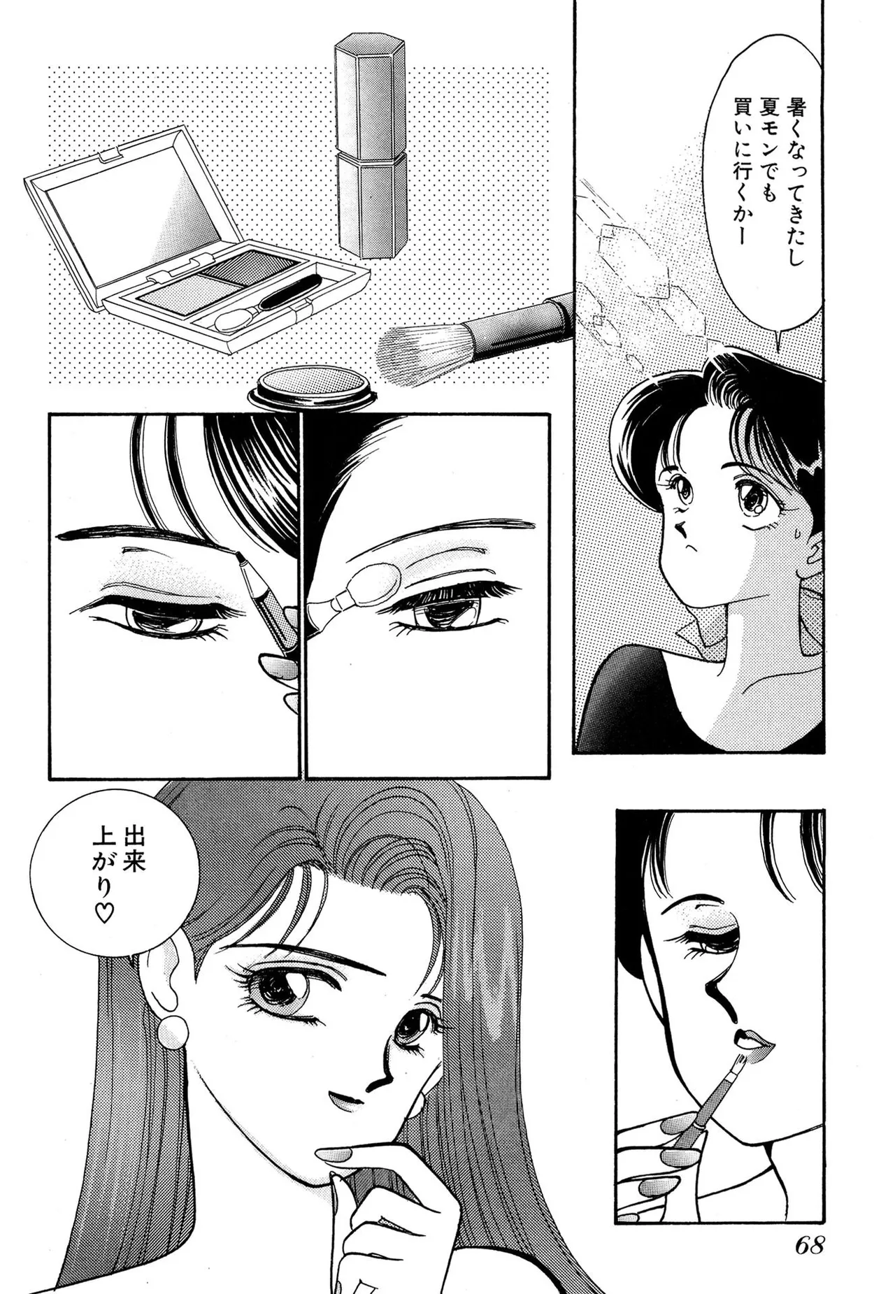 わがままなオリーブ 第02巻 Page.68