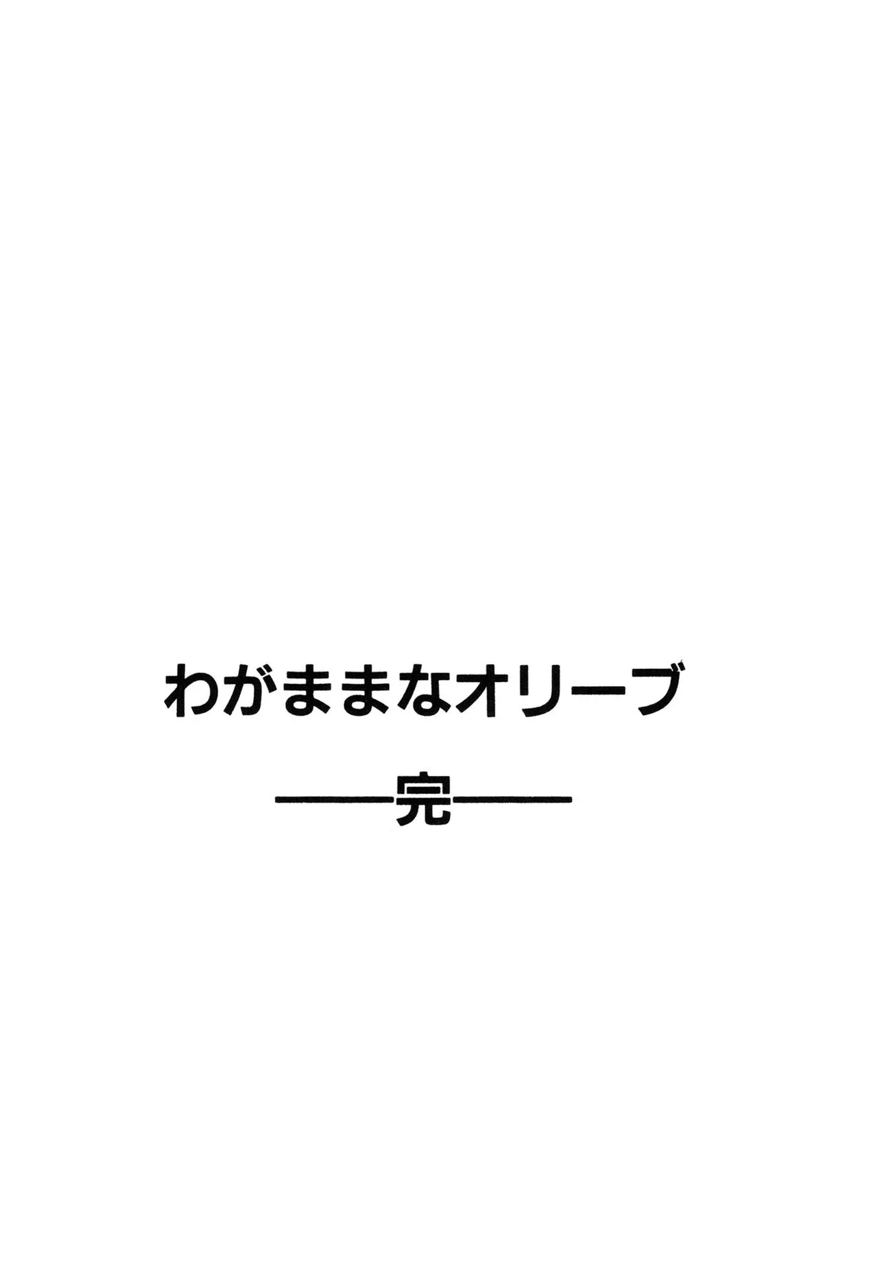わがままなオリーブ 第03巻 Page.183