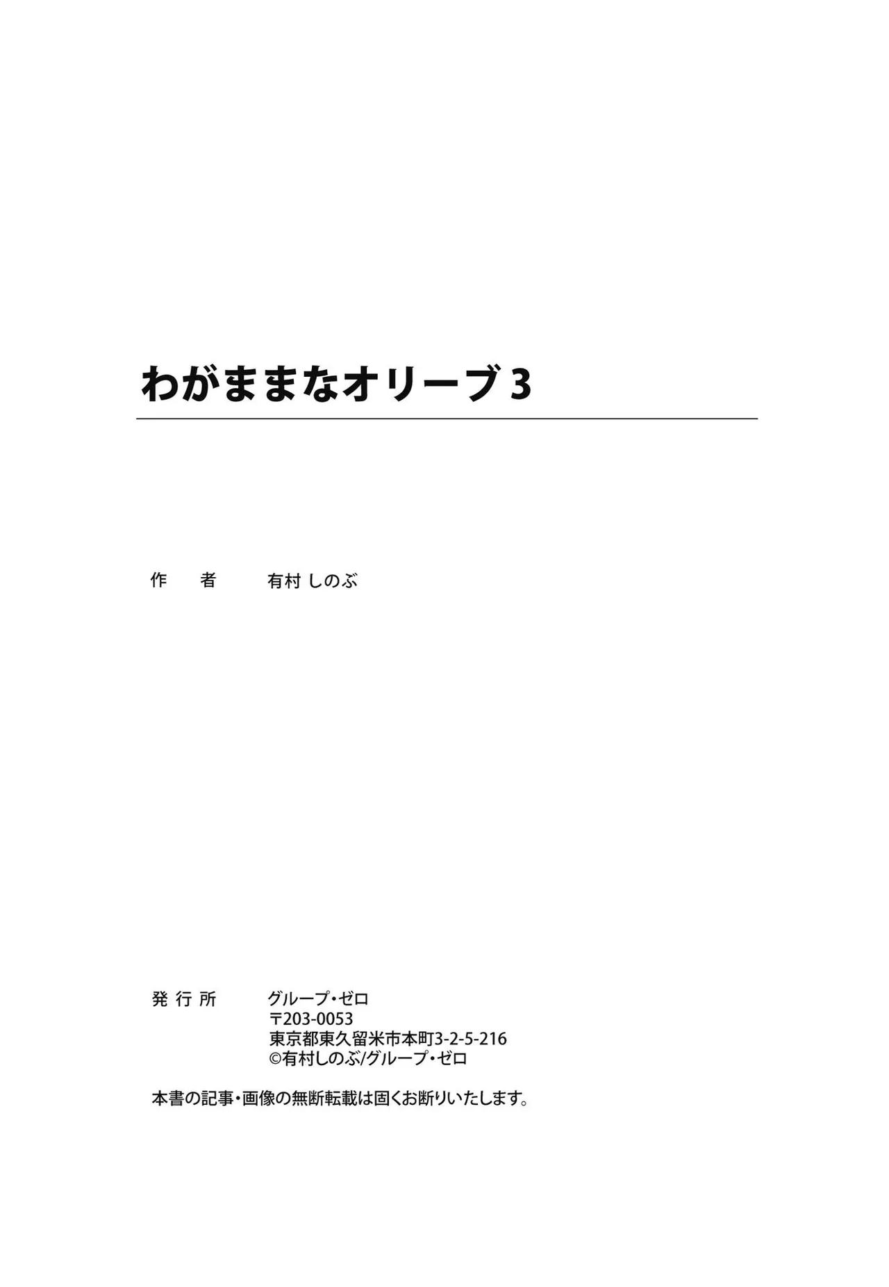 わがままなオリーブ 第03巻 Page.184