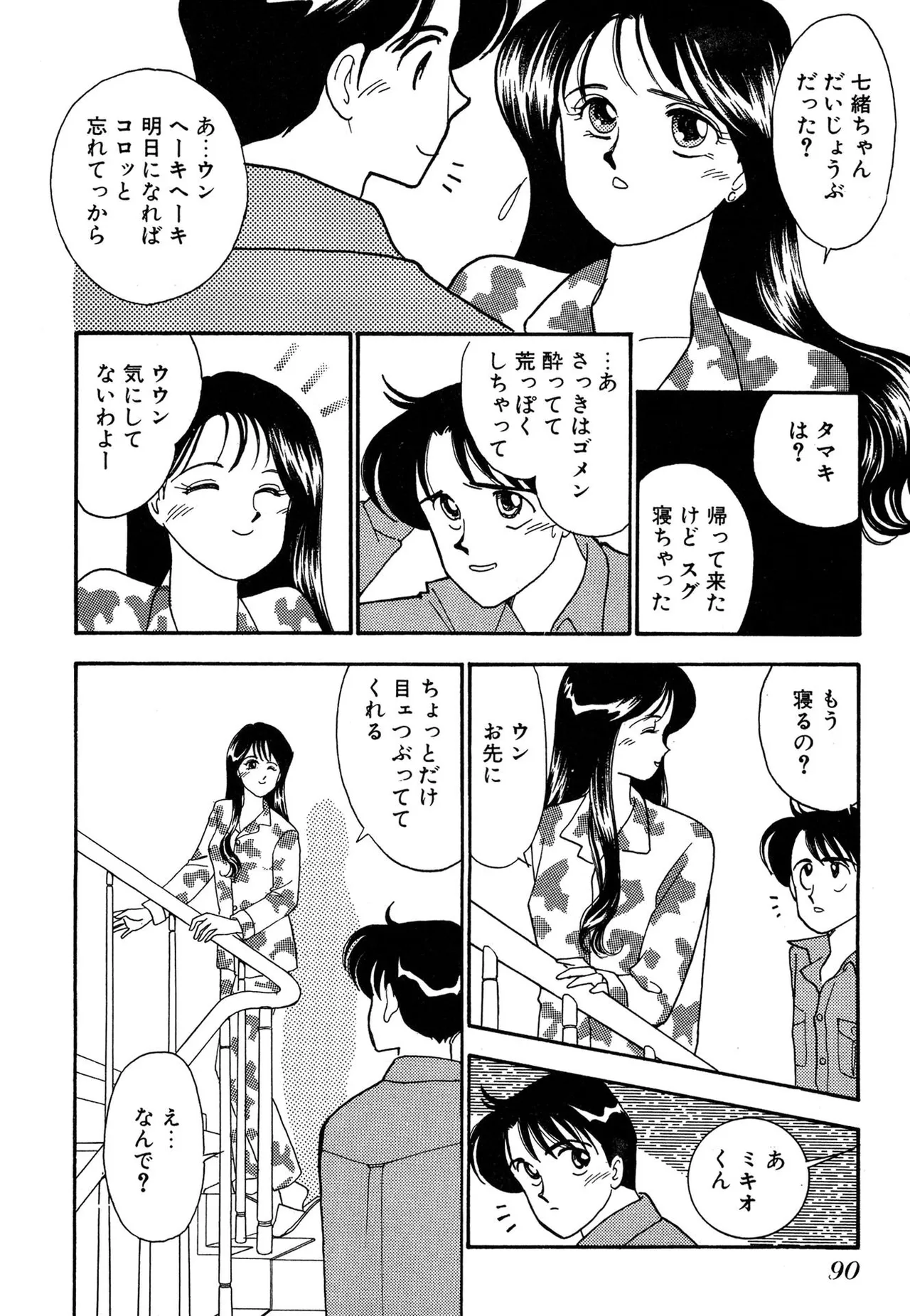 わがままなオリーブ 第03巻 Page.90