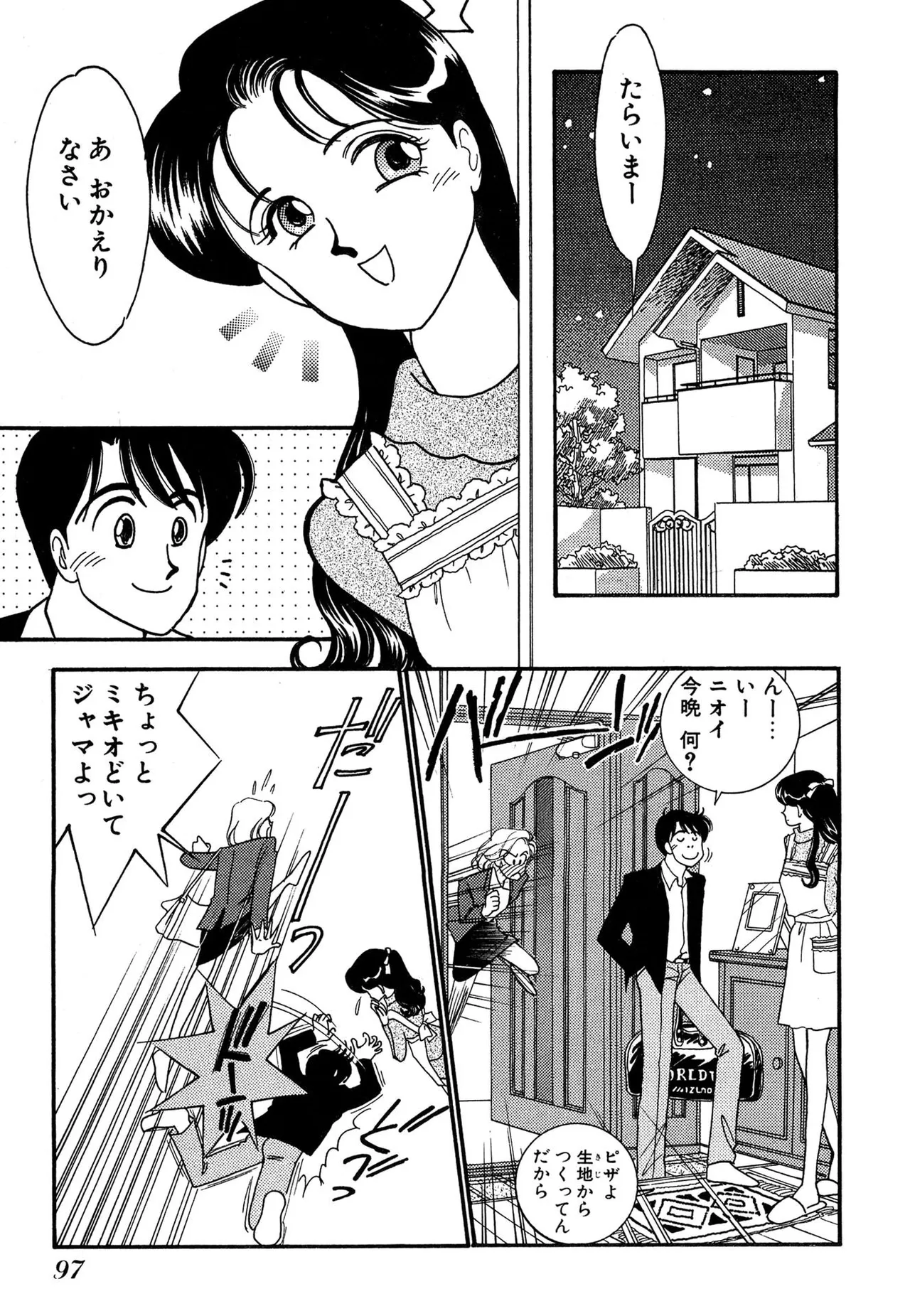 わがままなオリーブ 第03巻 Page.97