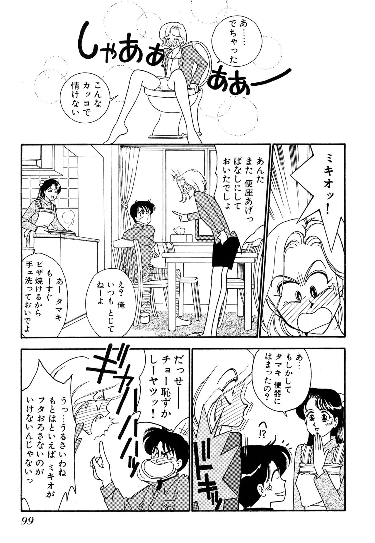 わがままなオリーブ 第03巻 Page.99
