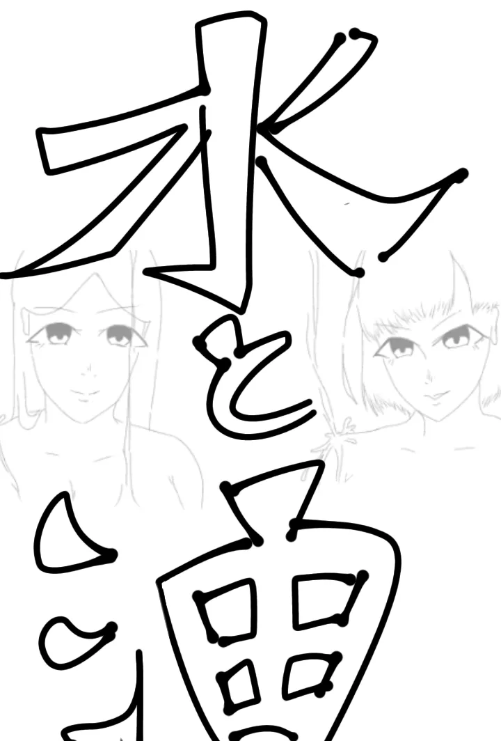 水と油は混ざらない Page.1