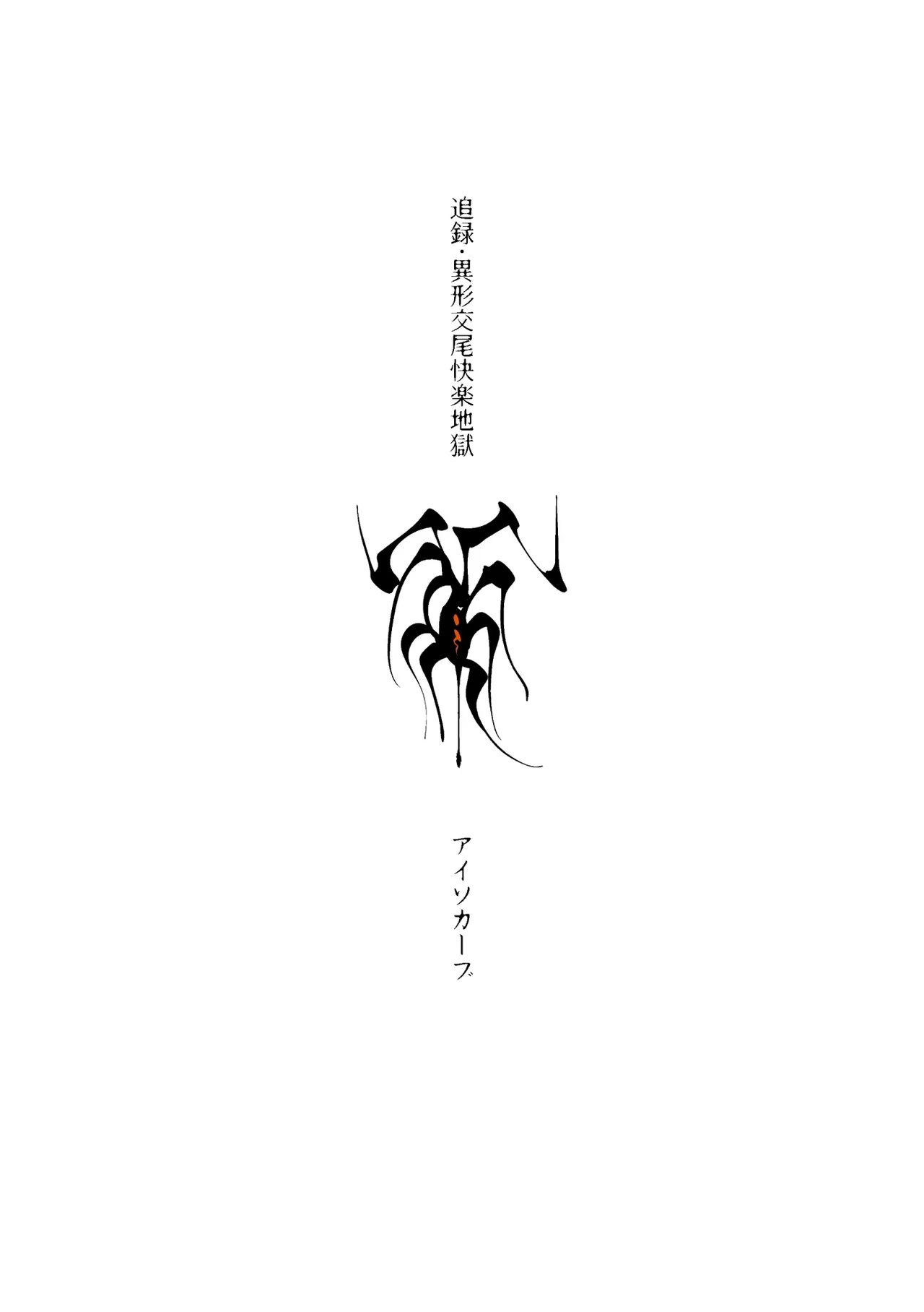 異形交尾快楽地獄DL版 Page.48
