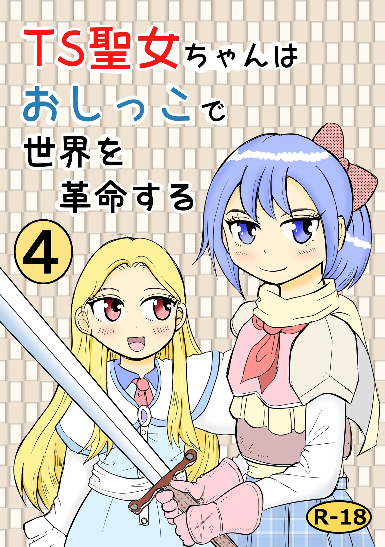 TS聖女ちゃんはおしっこで世界を革命する4 Page.1