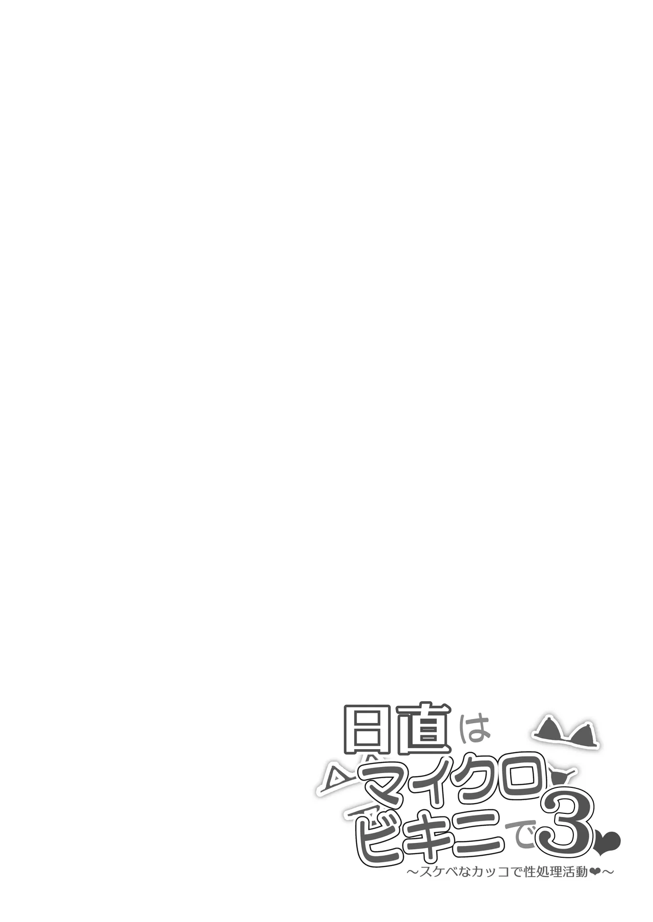 日直はマイクロビキニで3〜スケベなカッコで性処理活動〜 Page.11