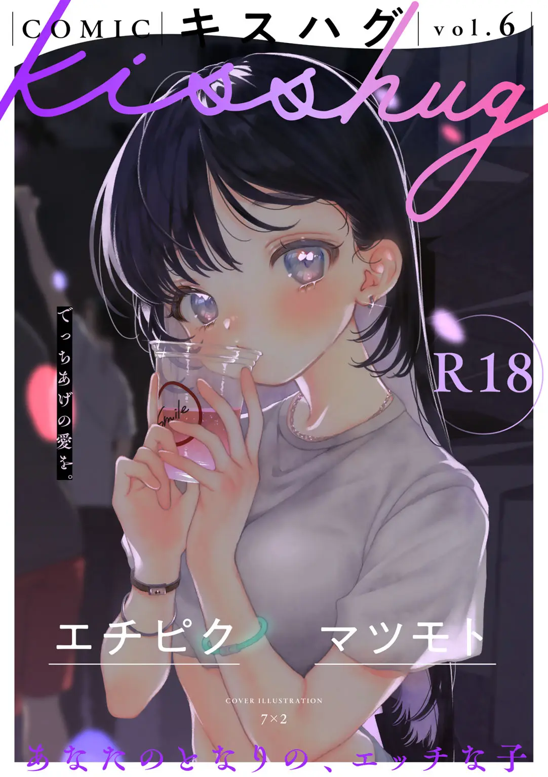 COMIC キスハグ vol.6 Page.1