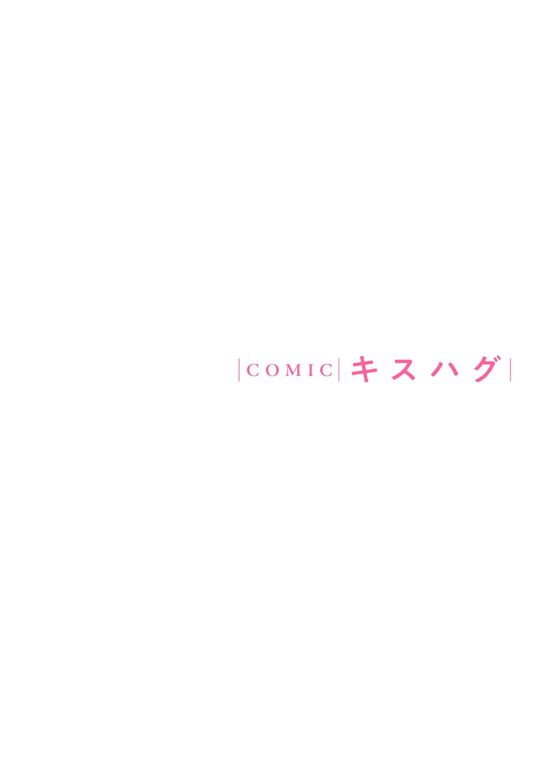 COMIC キスハグ vol.6 Page.38