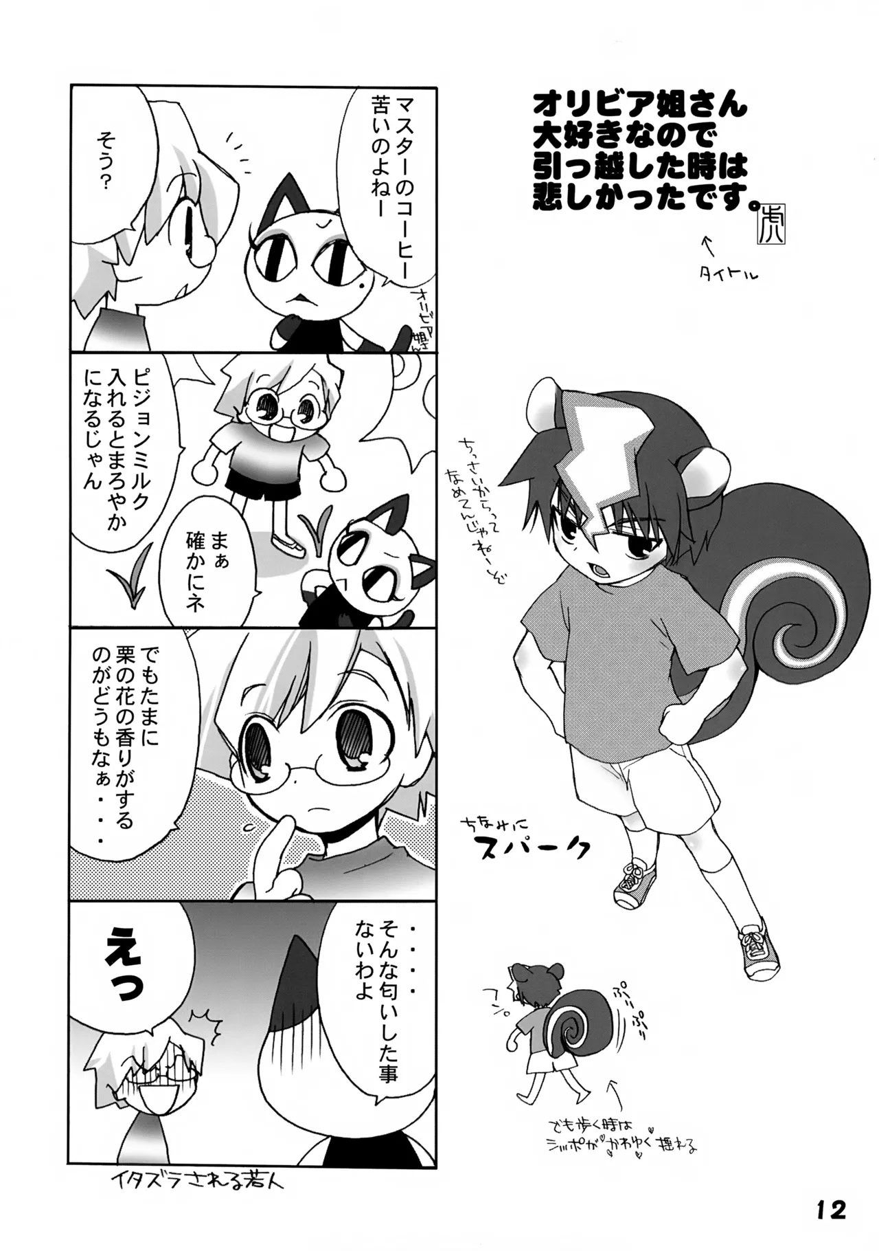 いけない!どうぶつの盛り Page.12