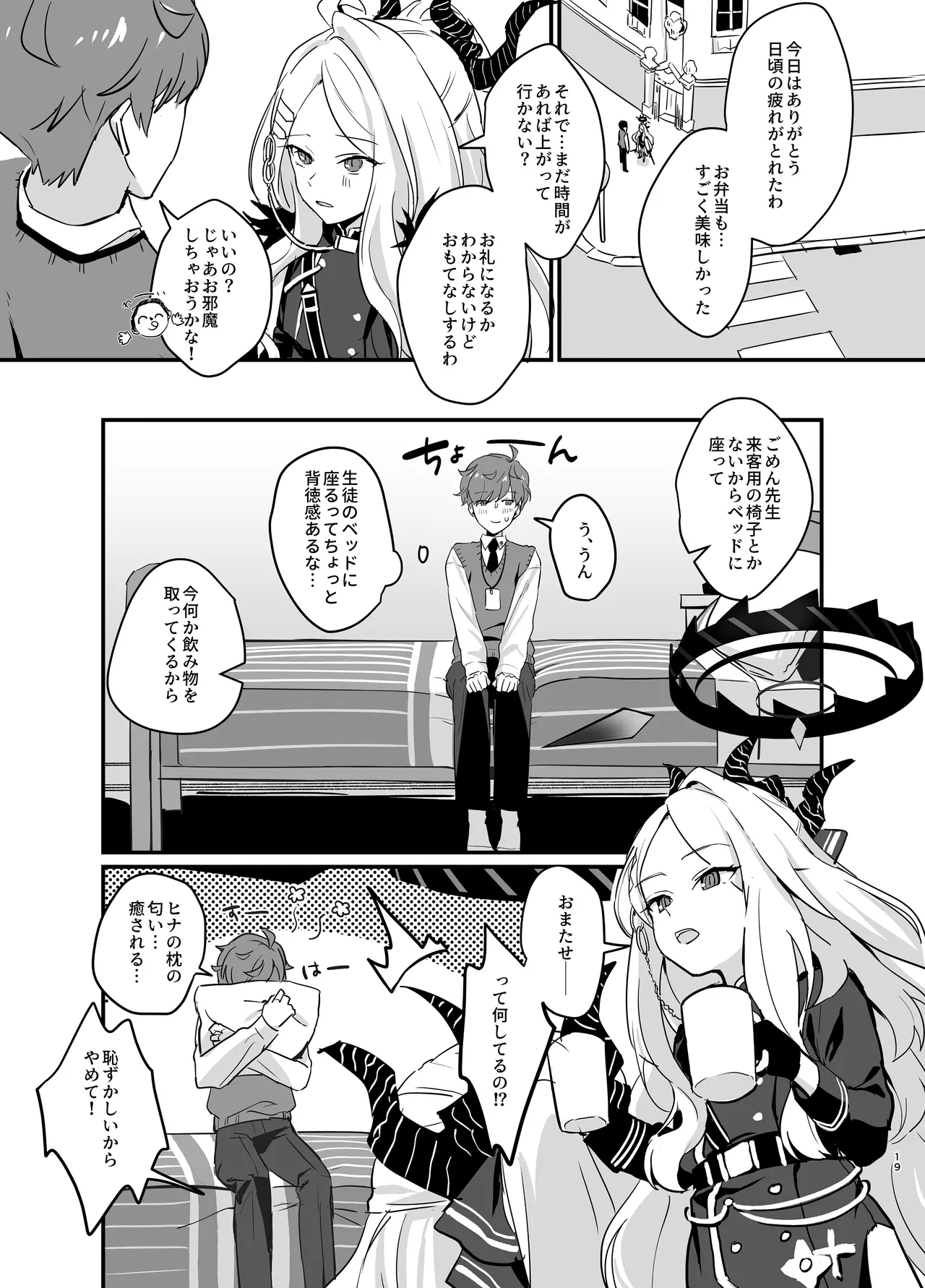 星影にミルクを溶かせば Page.19