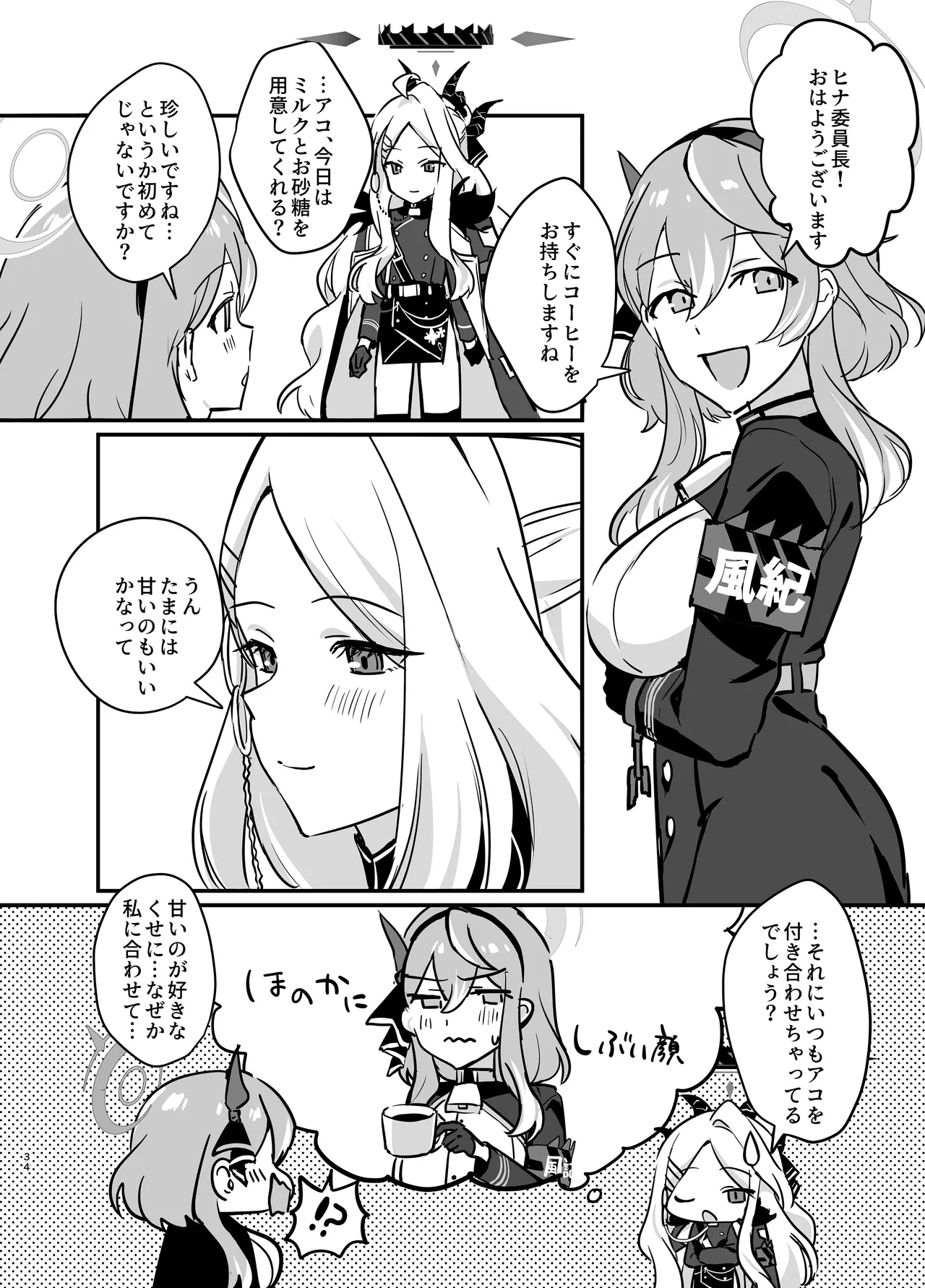 星影にミルクを溶かせば Page.34