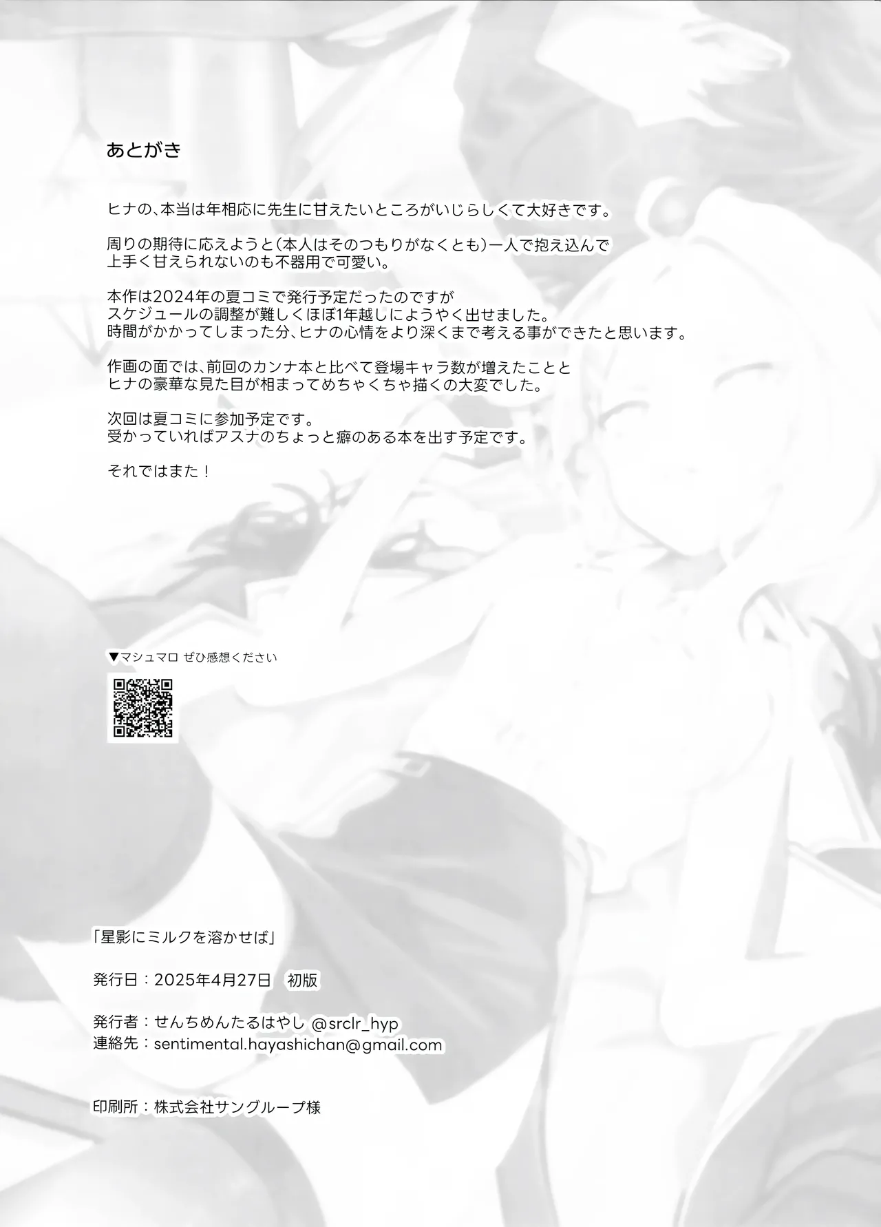 星影にミルクを溶かせば Page.36