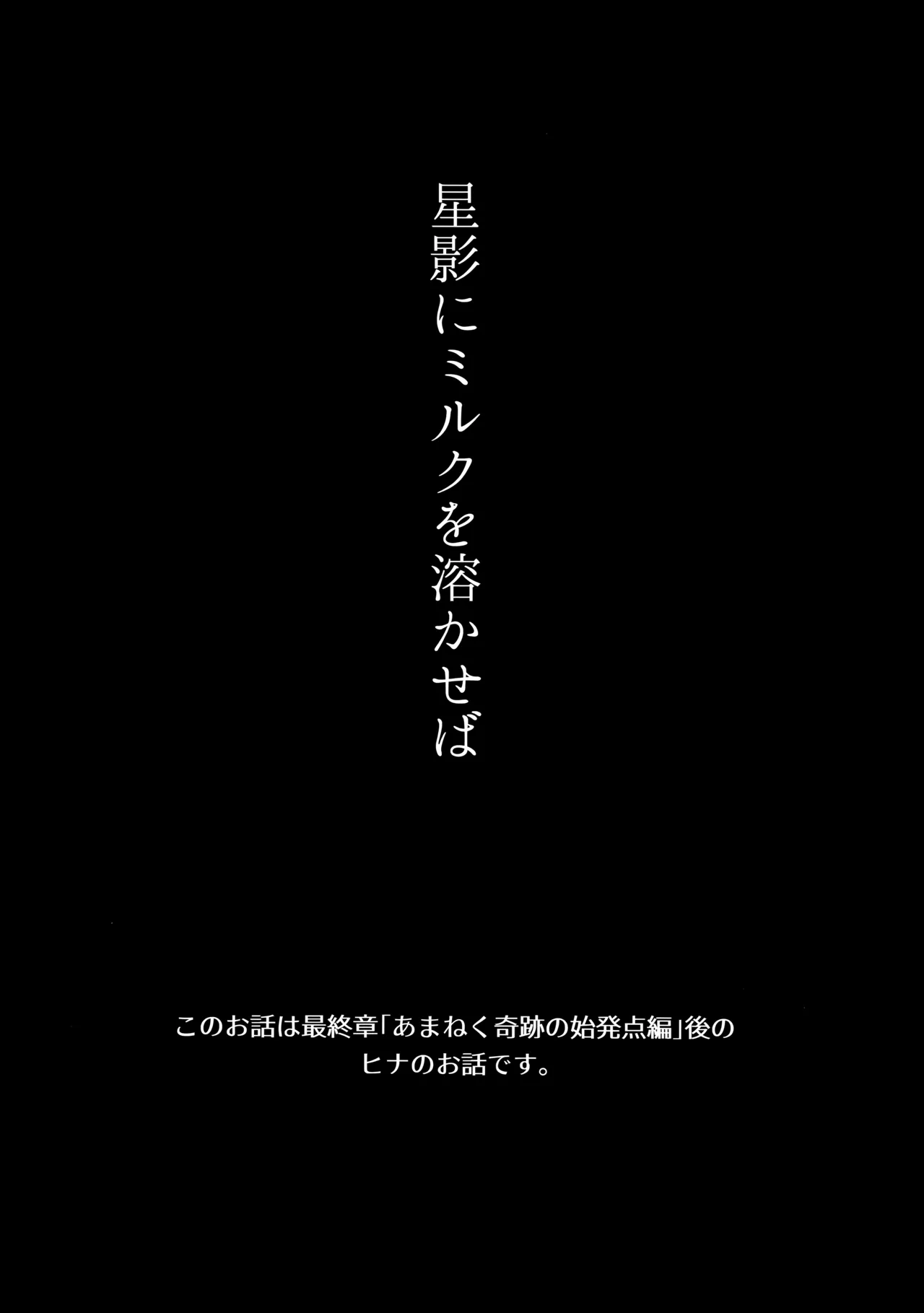 星影にミルクを溶かせば Page.4