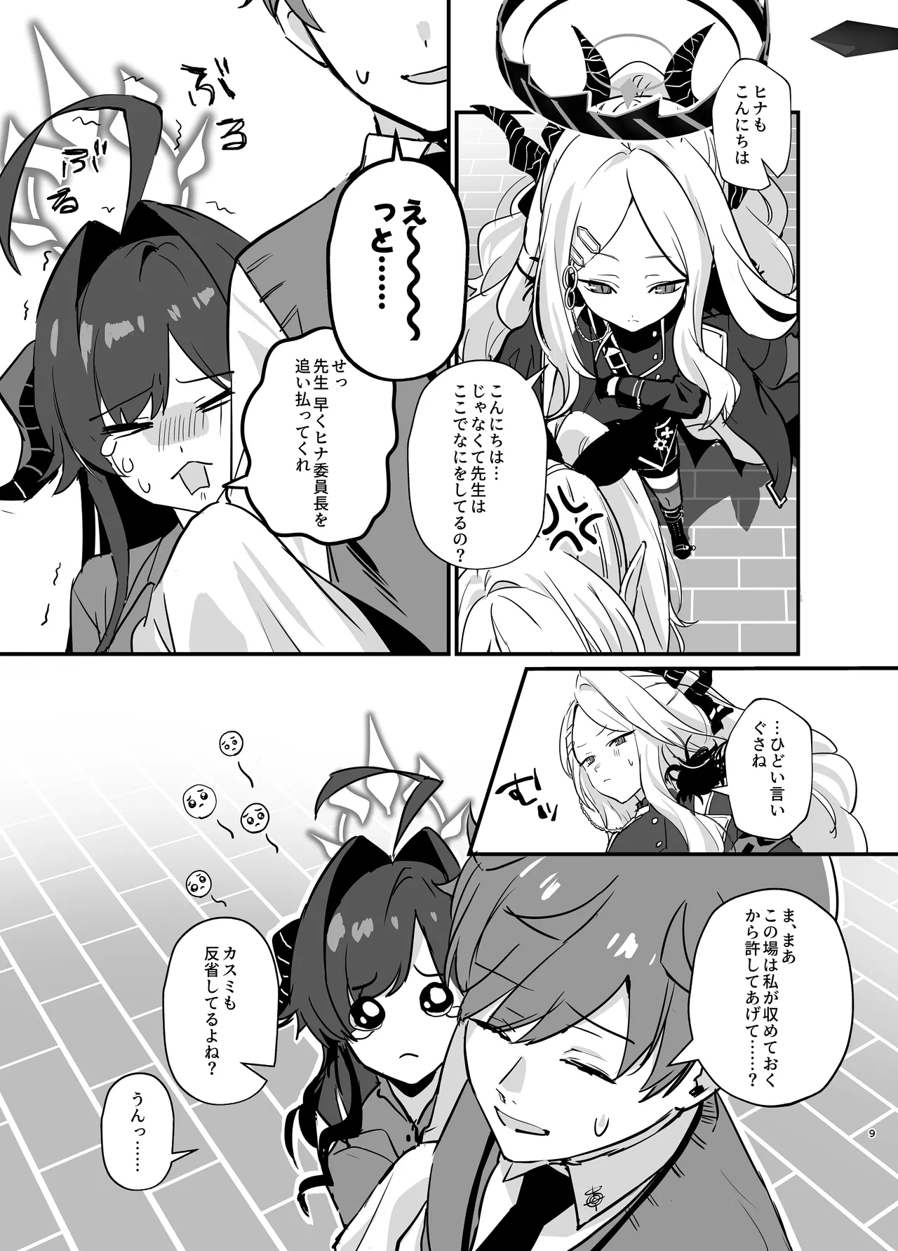 星影にミルクを溶かせば Page.9